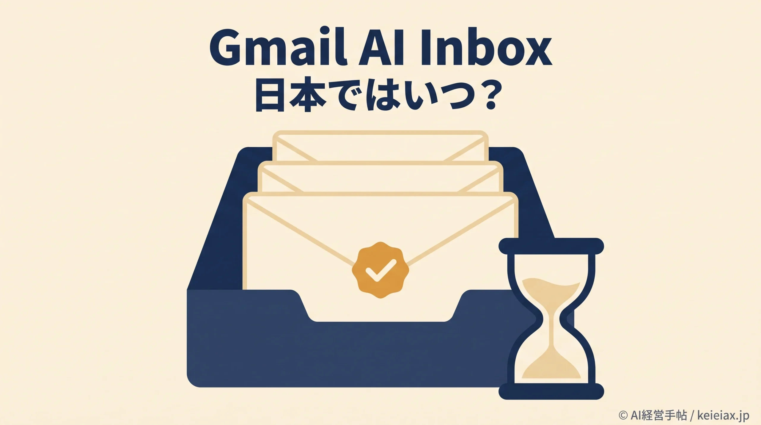 GmailのAI Inboxは日本でいつ使える？法人向け展開と今後の対象プラン