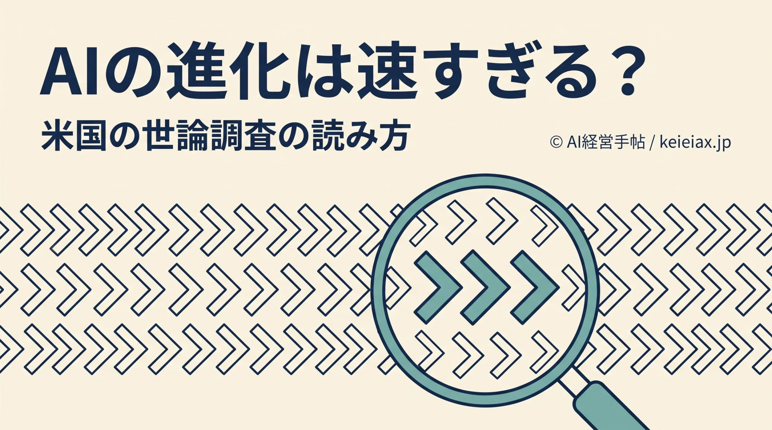 AIの進化が「速すぎる」と米国成人64%が回答　AP-NORC調査が示す受け止め