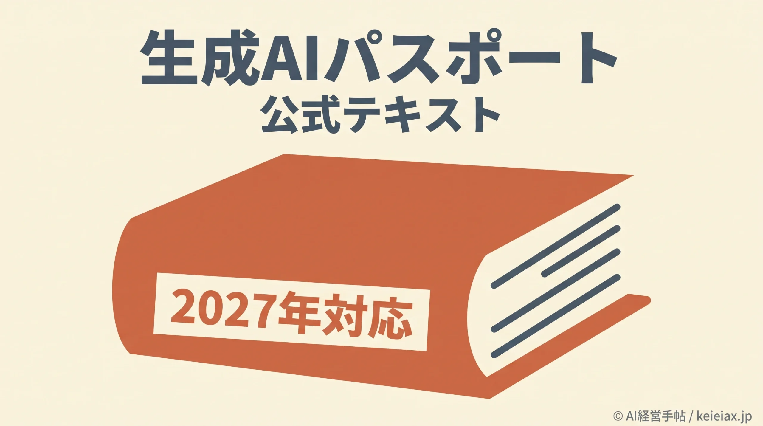 生成AIパスポート公式テキストの2027年版は11月24日発送予定【旧版との交換は不可】