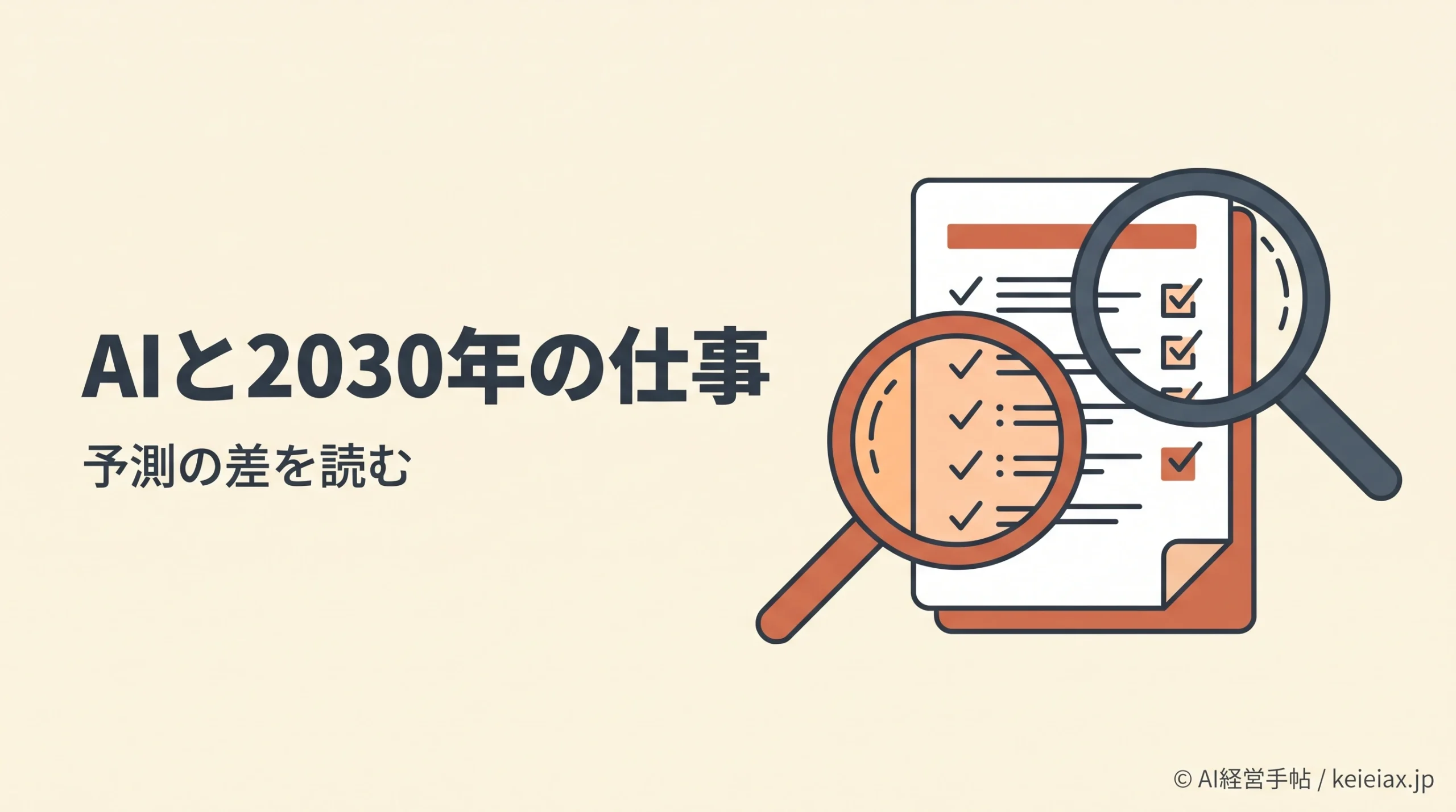 AIは2030年に仕事の何割を担う？Anthropic社員75%・米就業者28%という予測の差
