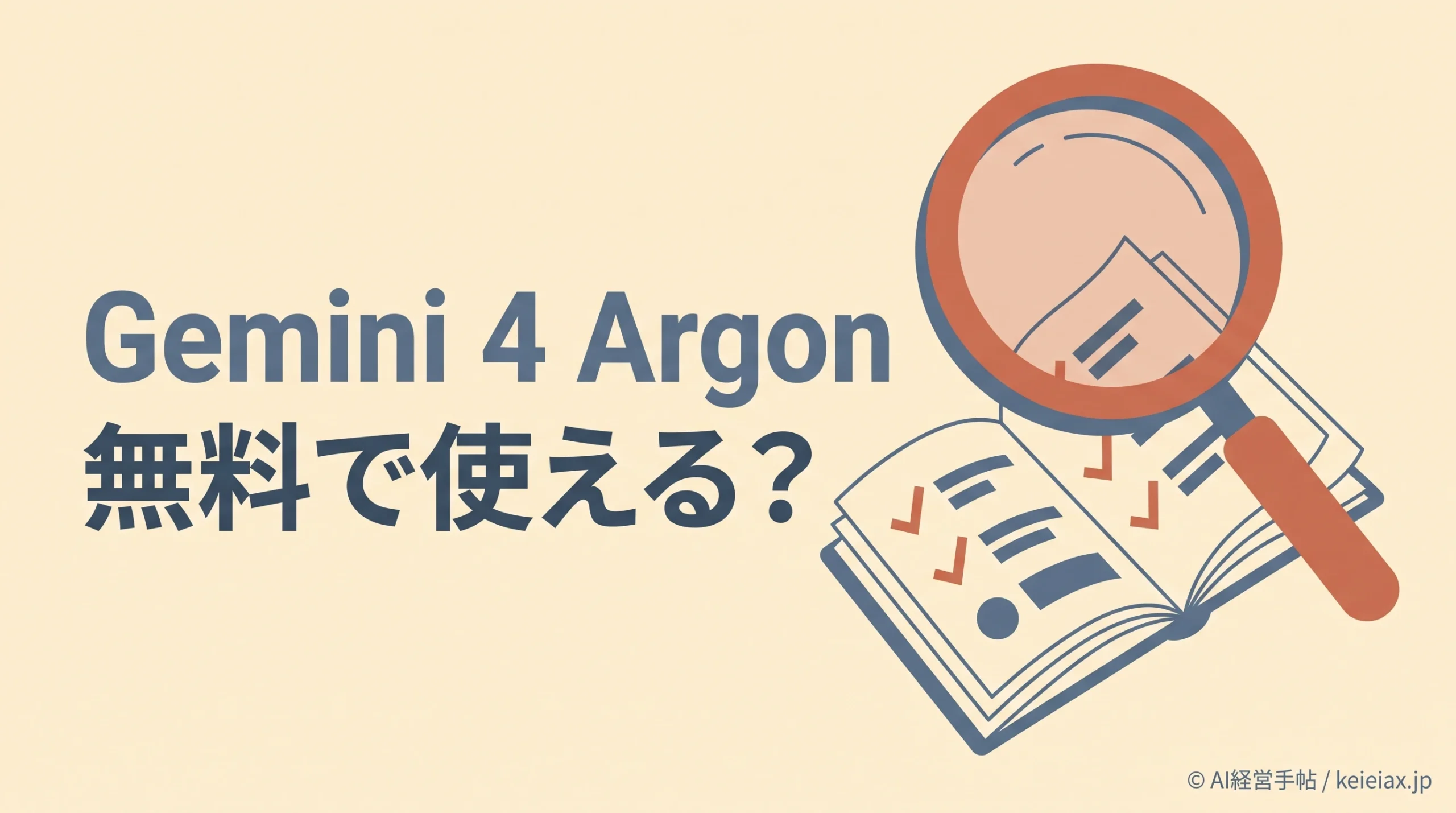 Gemini 4 Argonは無料で使えるか【有料プランの提供予告と未定の条件】