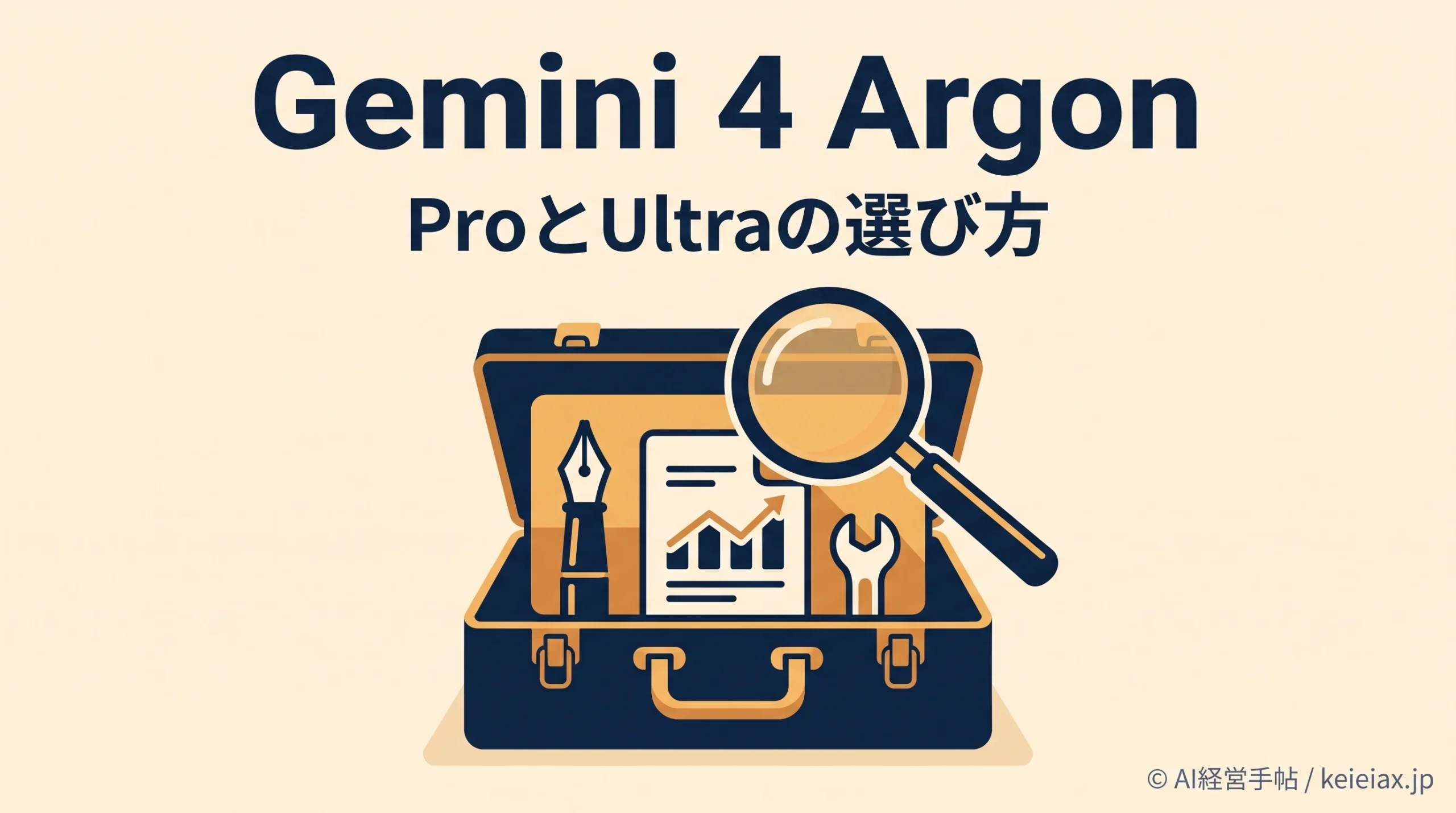 Gemini 4 ArgonのProとUltraの違い【アプリ・Antigravityの利用範囲を比較】