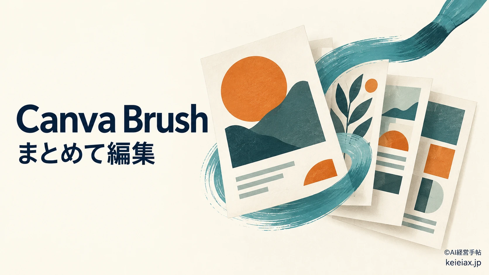 Canvaがデザイン編集AI「Brush(ブラシ)」を公開【複数ページの修正を一度に指示】