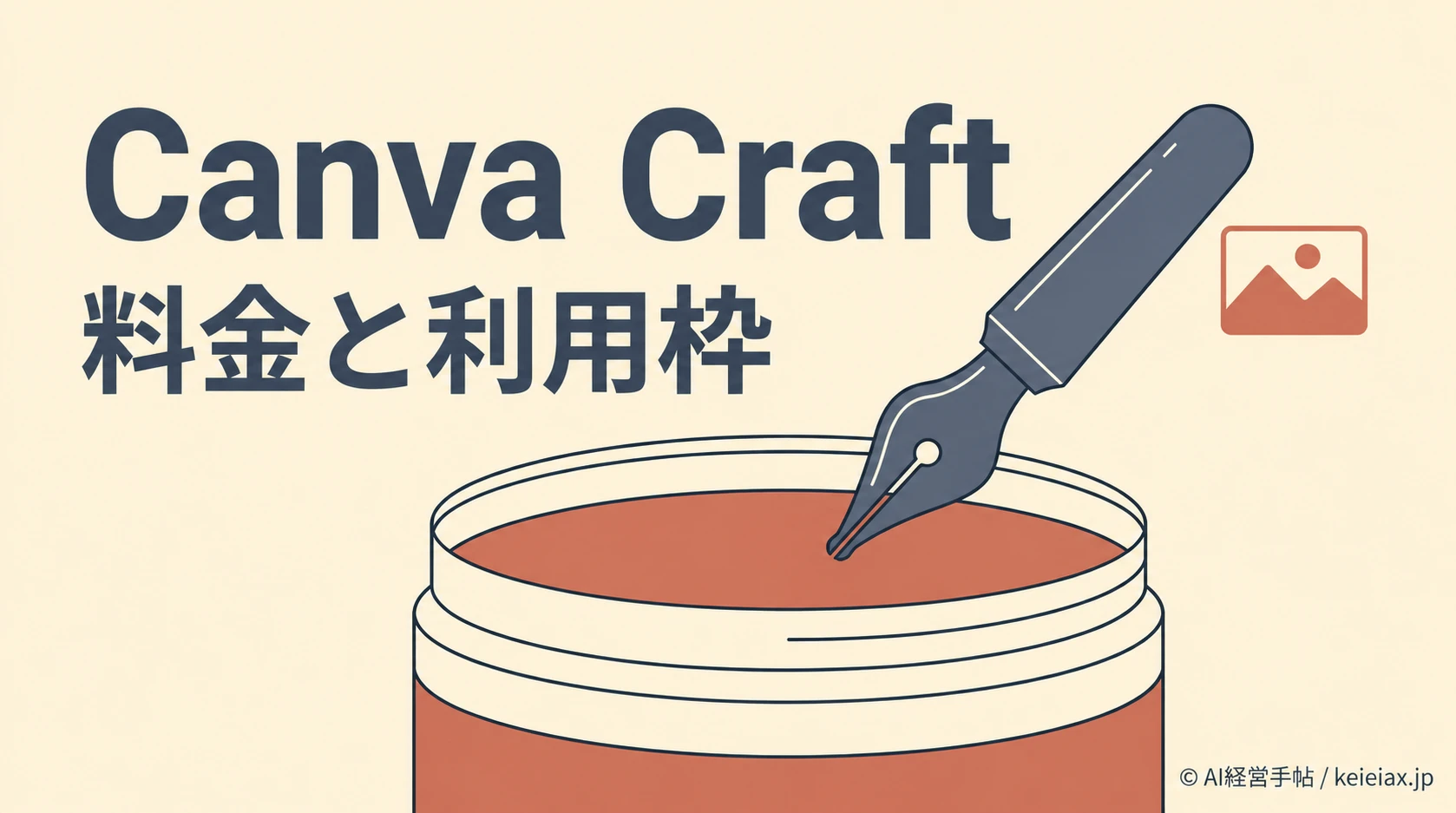 Canva Craftの料金と利用上限【ほかのAI機能と共有する枠に注意】