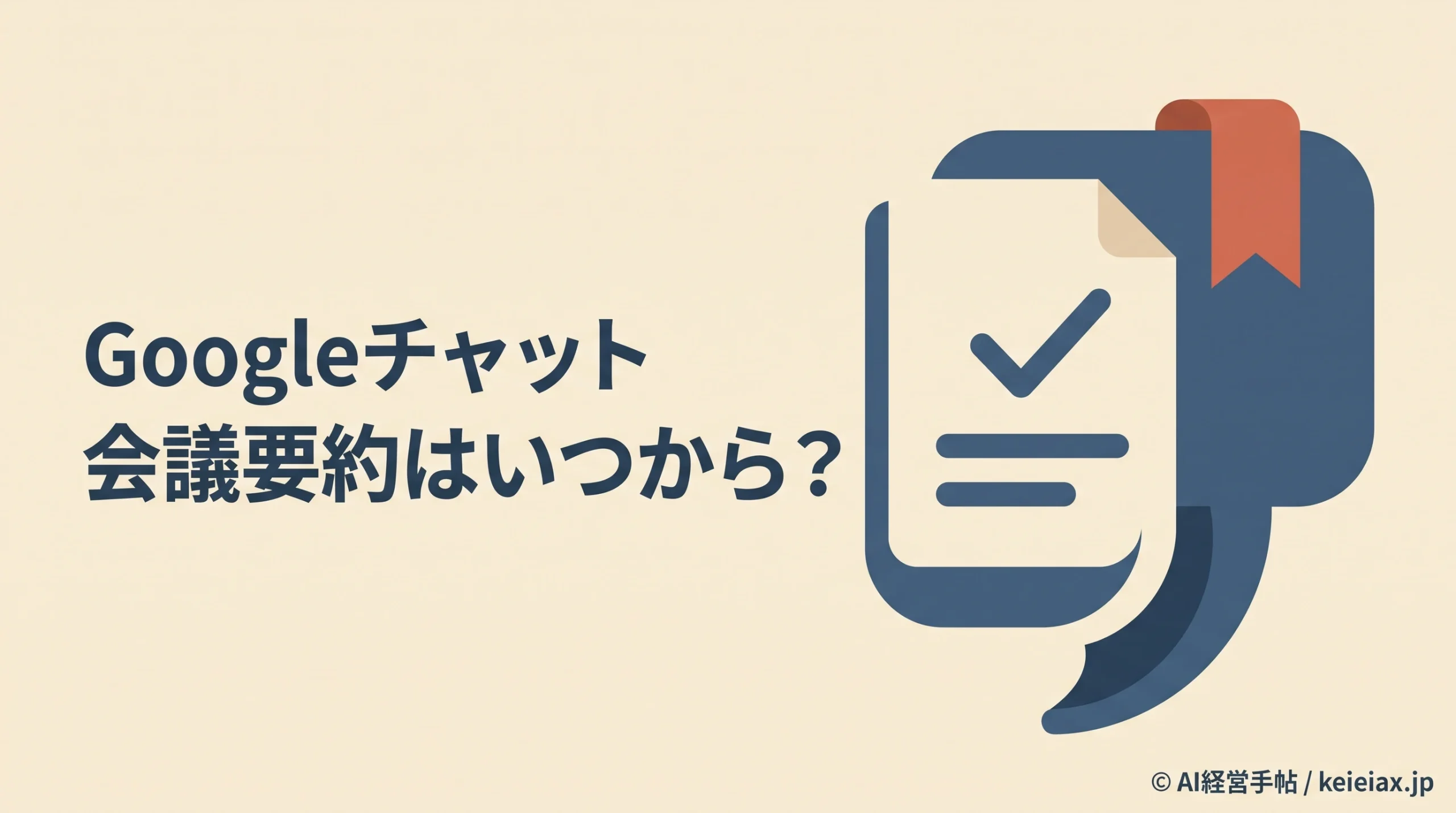 Googleチャットの会議要約はいつから？通常リリースは10月27日から順次展開
