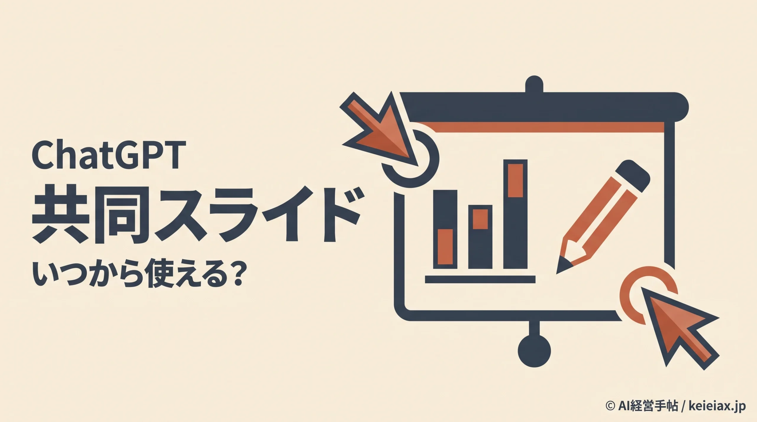 ChatGPTの共同スライドはいつから使えるのか【公式は今後数週間と予告】