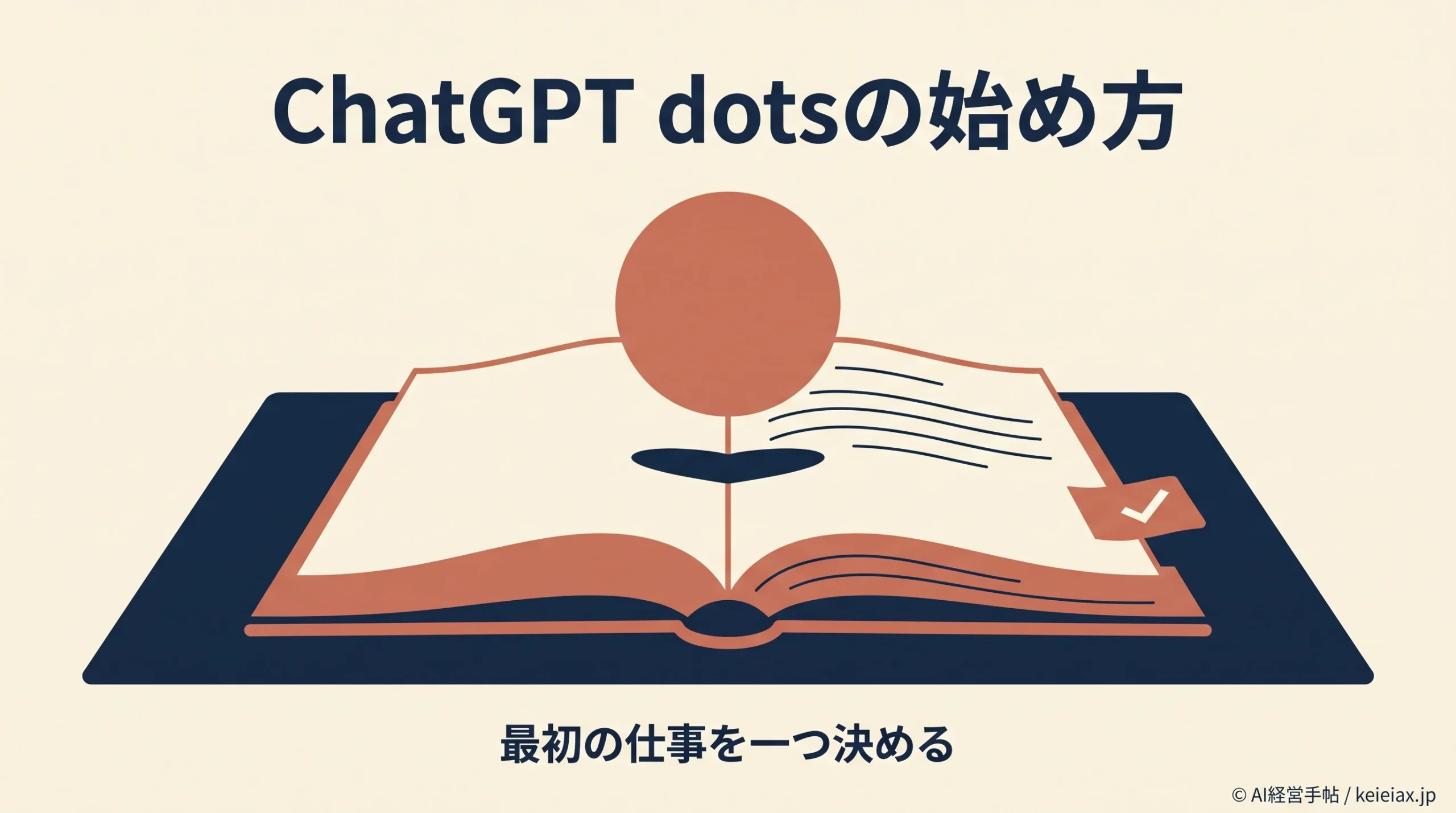 ChatGPT dots(ドッツ)の使い方【最初の1体を作る条件と接続アプリの選び方】