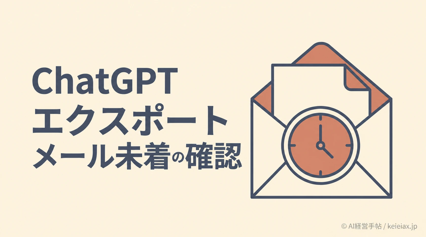 チャットGPTのエクスポートメールが来ない時の対処法【最大7日・受取リンクは24時間で失効】