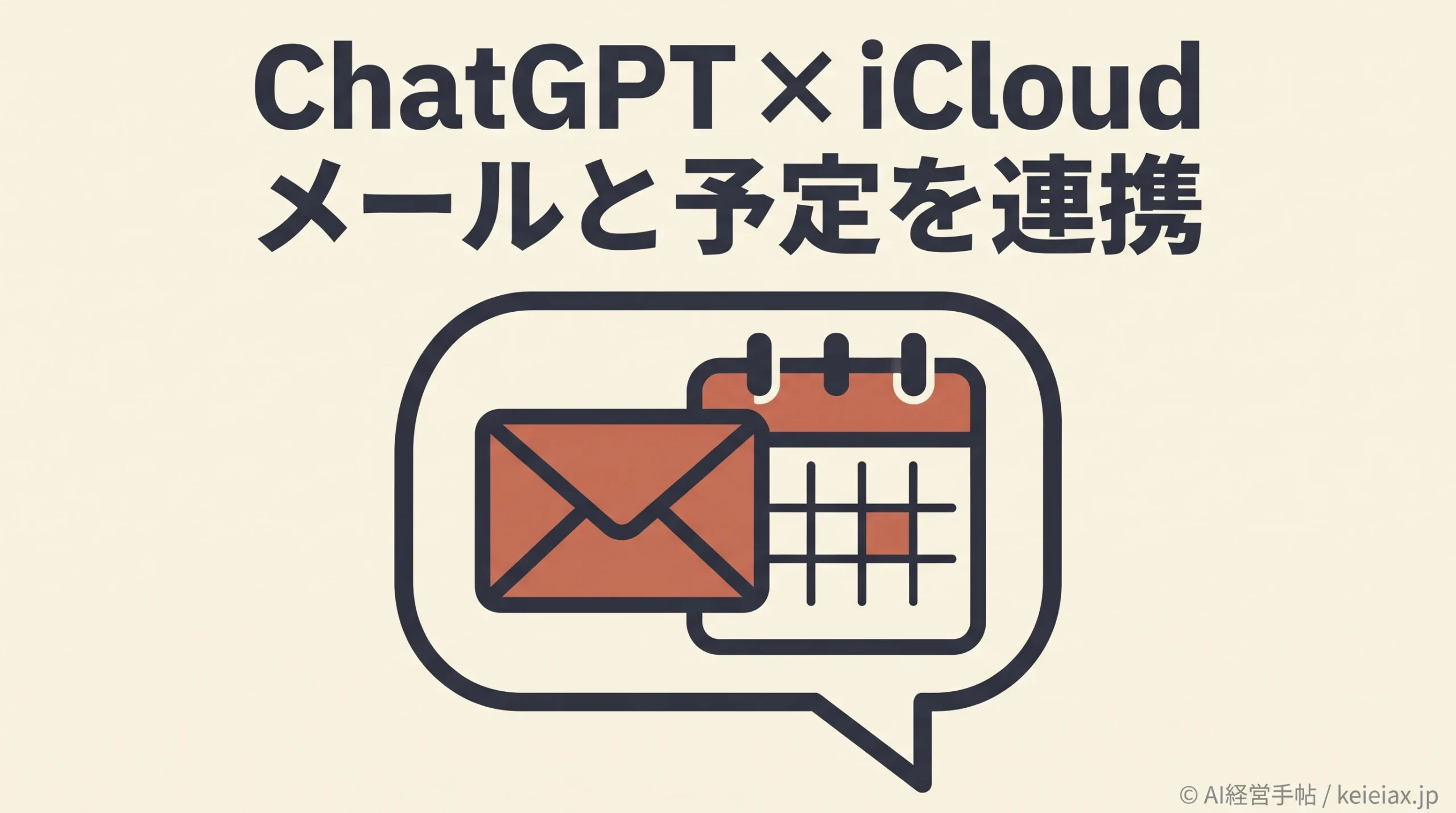 OpenAIがChatGPTにiCloud連携を追加【メール検索と予定の更新に対応】