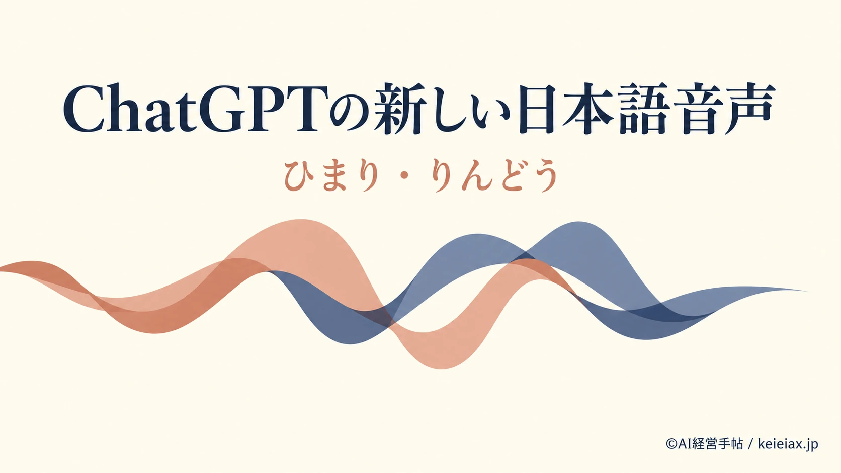 ChatGPTに日本語の声「ひまり」「りんどう」が追加【Liveへ順次展開】