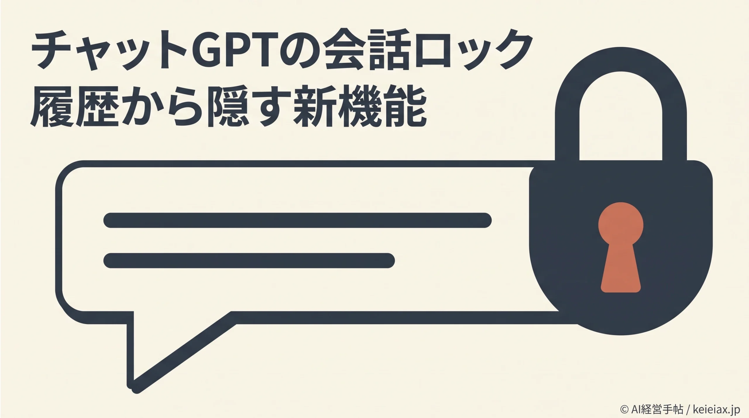 チャットGPTが会話のロック機能を提供開始【履歴から隠しても学習設定は変わらない】