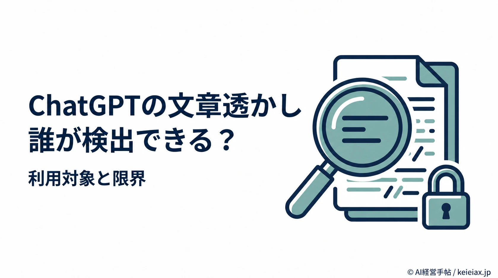 ChatGPTの文章透かしを検出できるのは誰か【一般公開されない検出器の限界】