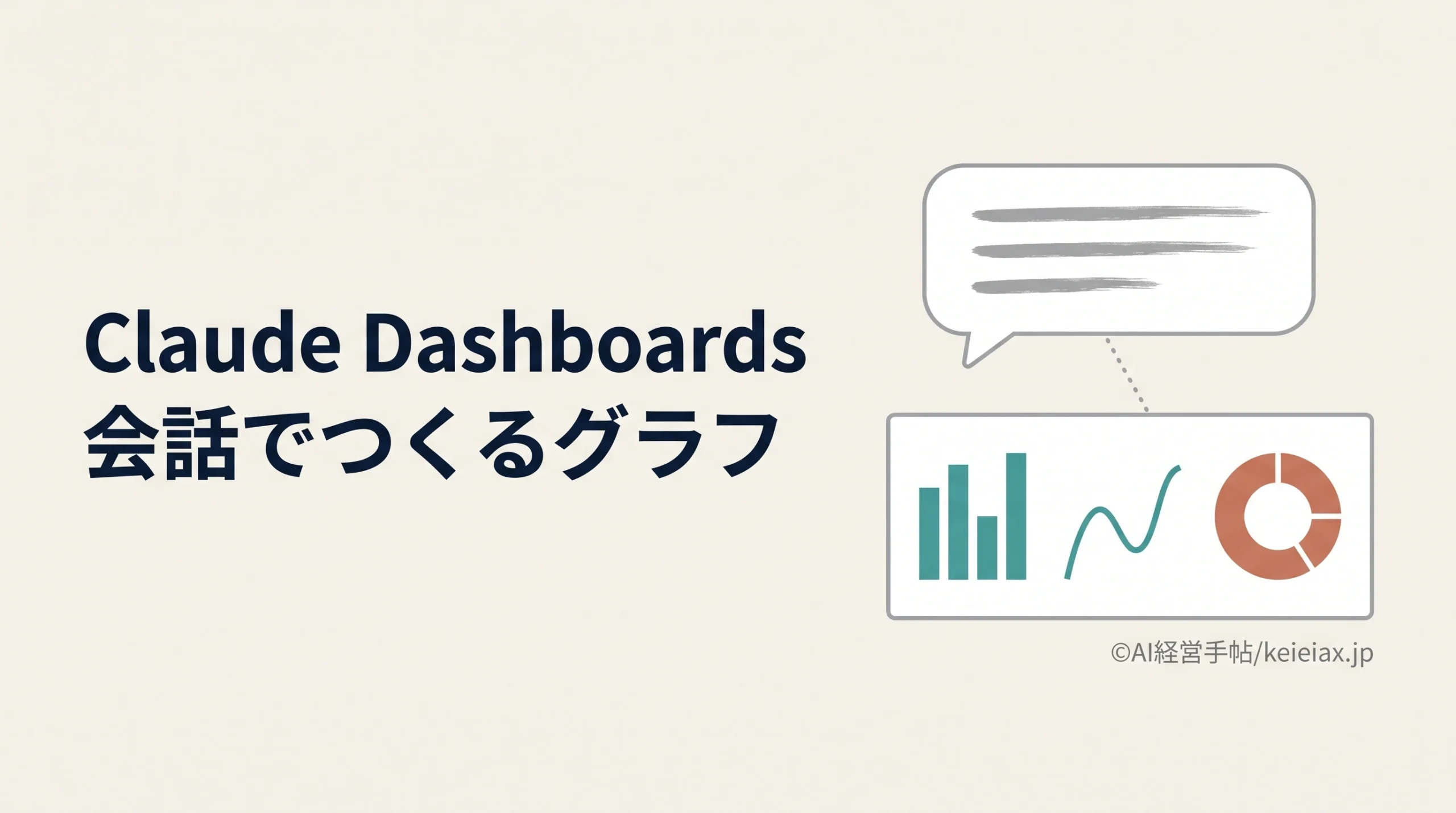 Claude Dashboards(ダッシュボード)とは　売上や商談のグラフを会話から作る新機能