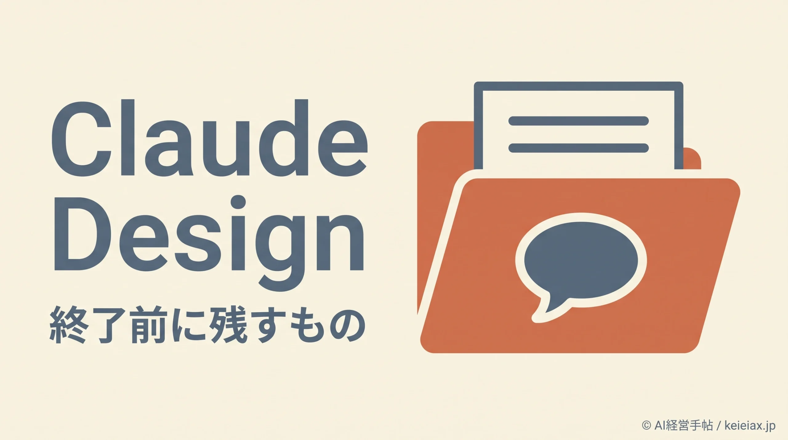 Claude Designの単独サイトは12月14日に終了　チャットとコメントは引き継がれない
