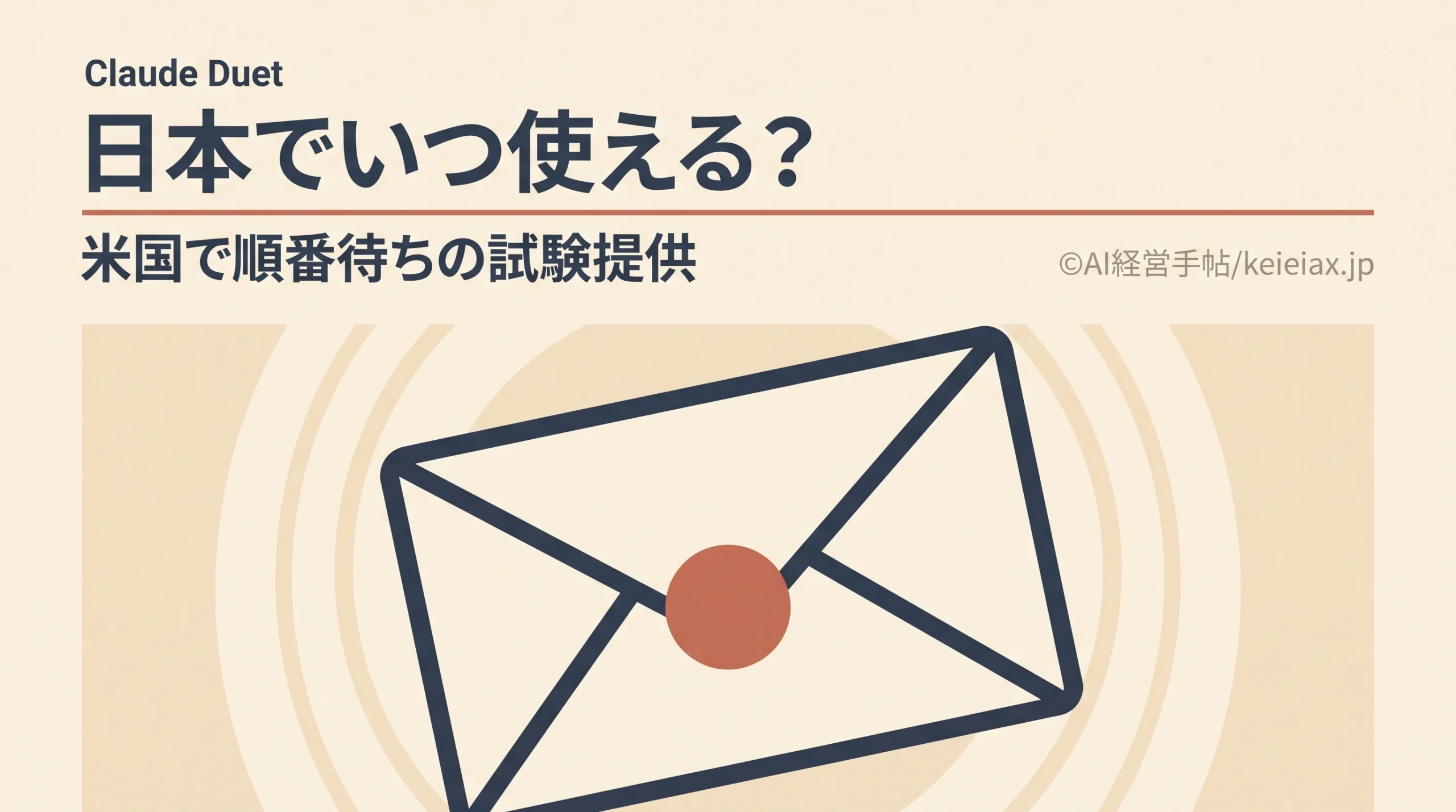 Claude Duetは日本でいつ使える？米国のPro・Max限定で始まった順番待ちの試験提供