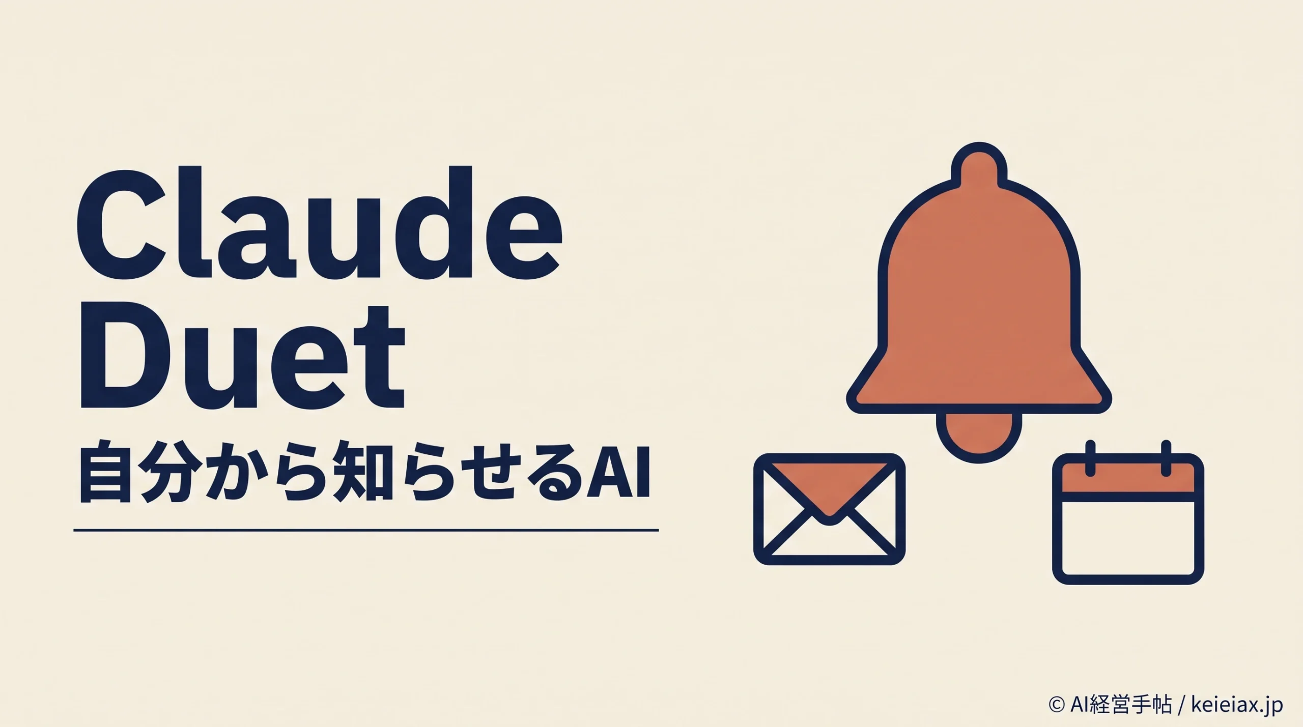 Claude Duet(クロード・デュエット)とは　自分から仕事を知らせて進めるAnthropicの新しいAIアプリ