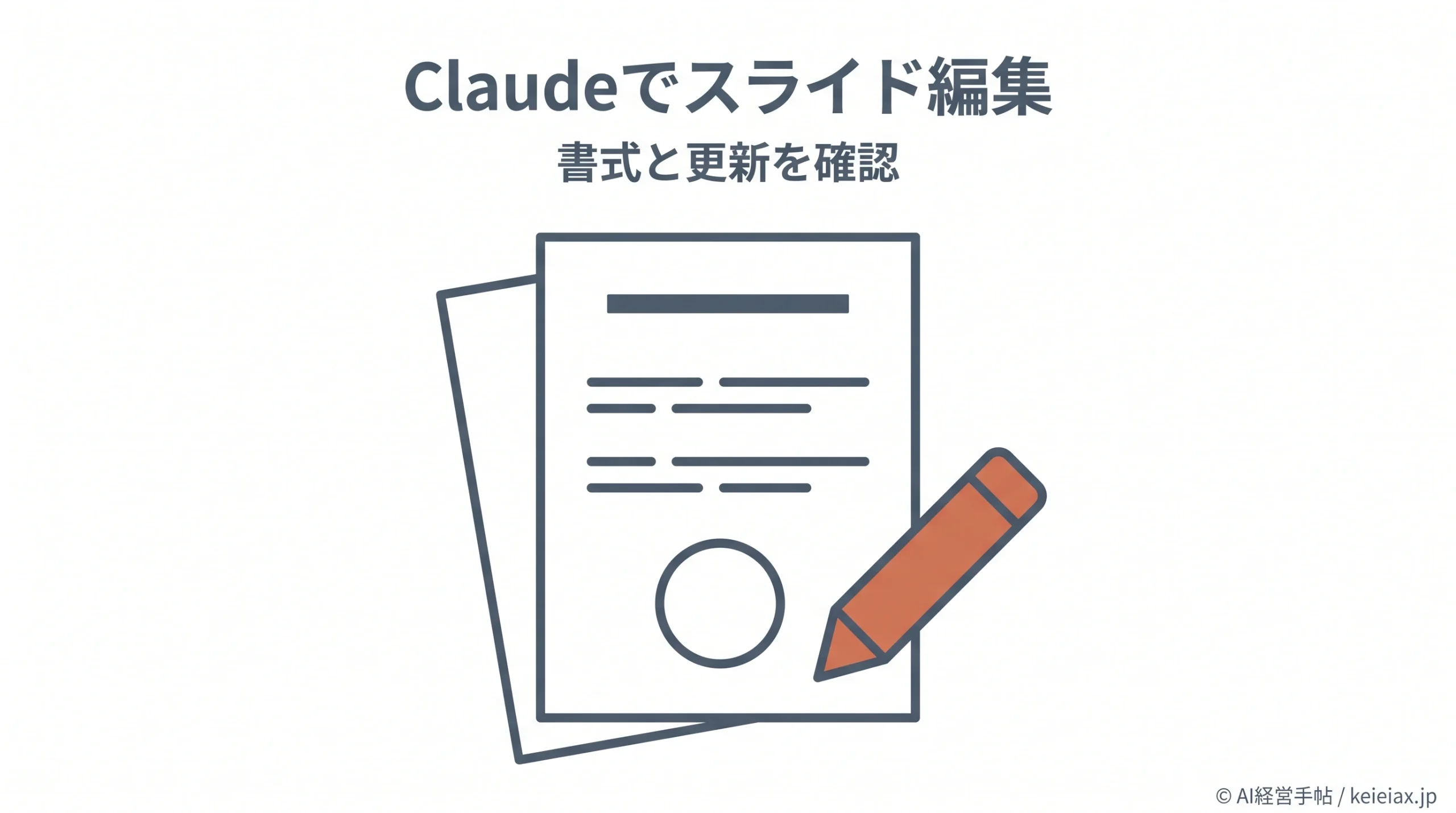 ClaudeがGoogleスライドの書式を保って編集　グラフは画像で自動更新されない