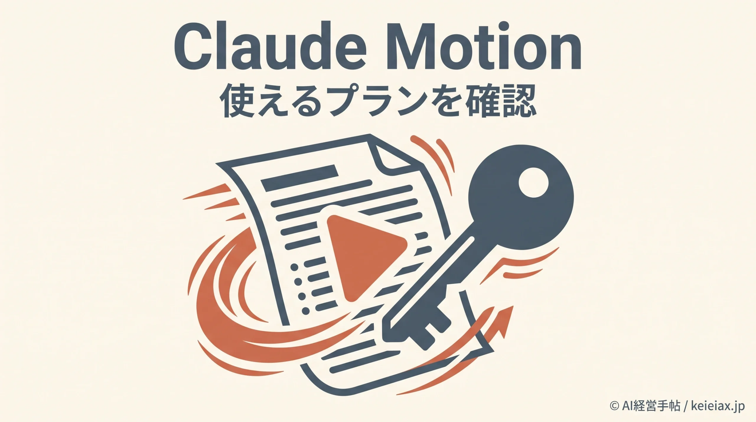 Claude MotionはPro・Maxで使える？Team・Enterpriseに限られるベータの提供条件