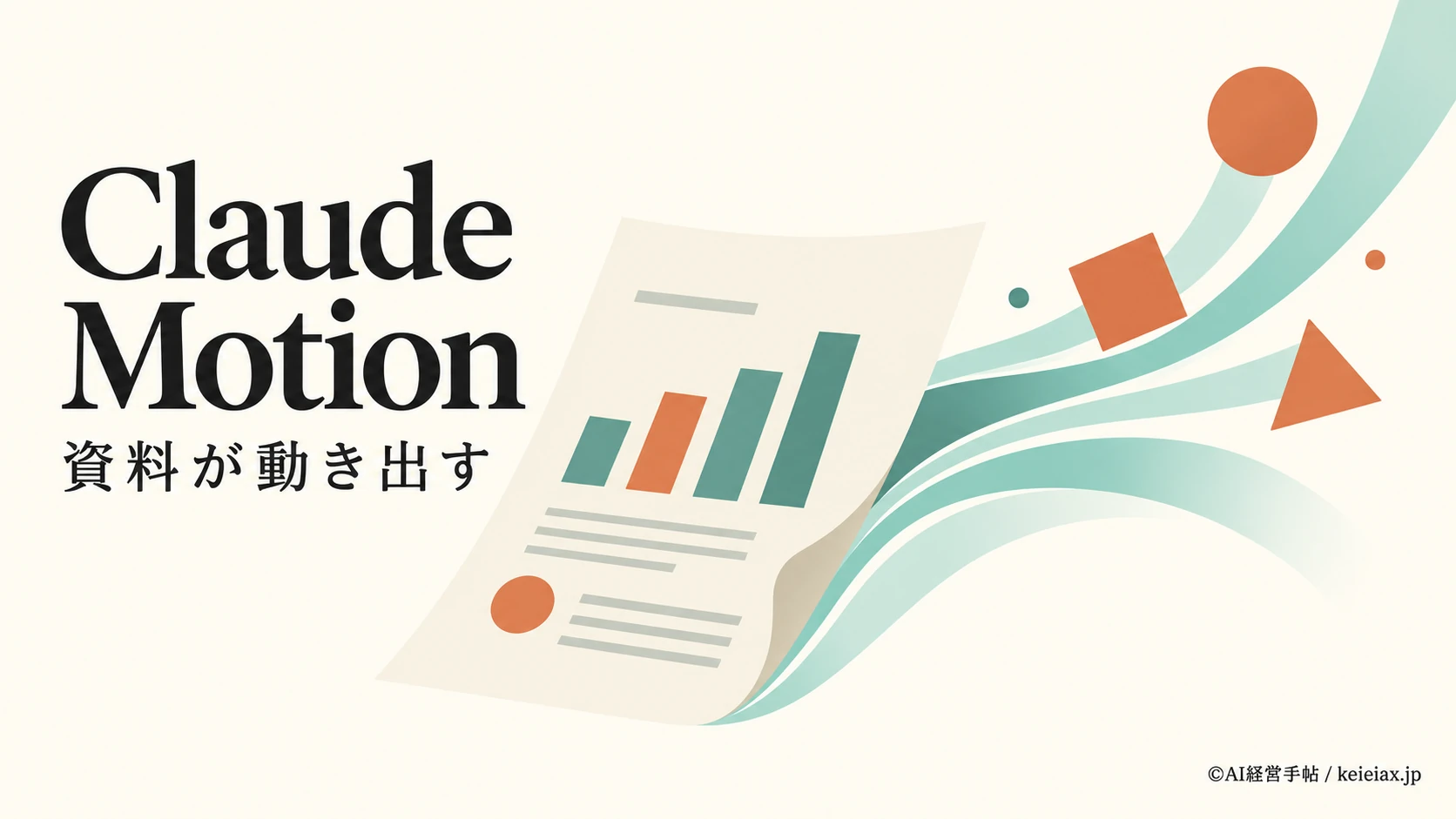Claude Motion(クロードモーション)とは　資料やグラフを短いアニメにする新機能