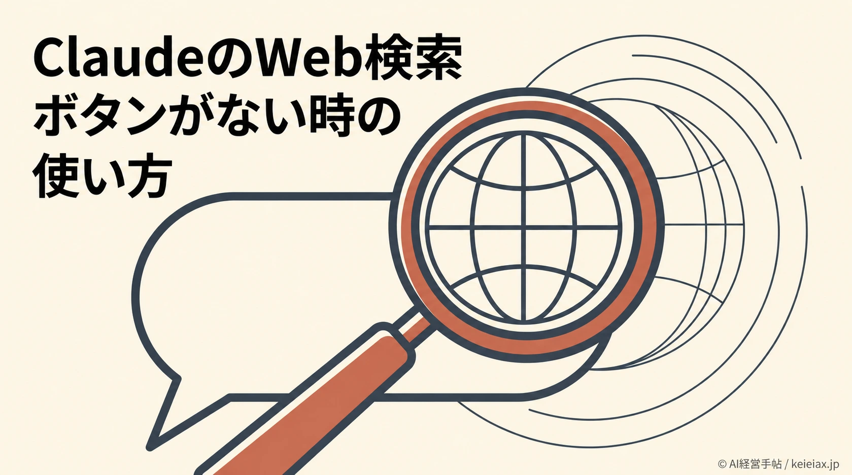 ClaudeのWeb検索ボタンがない？新旧画面の使い方と検索の頼み方