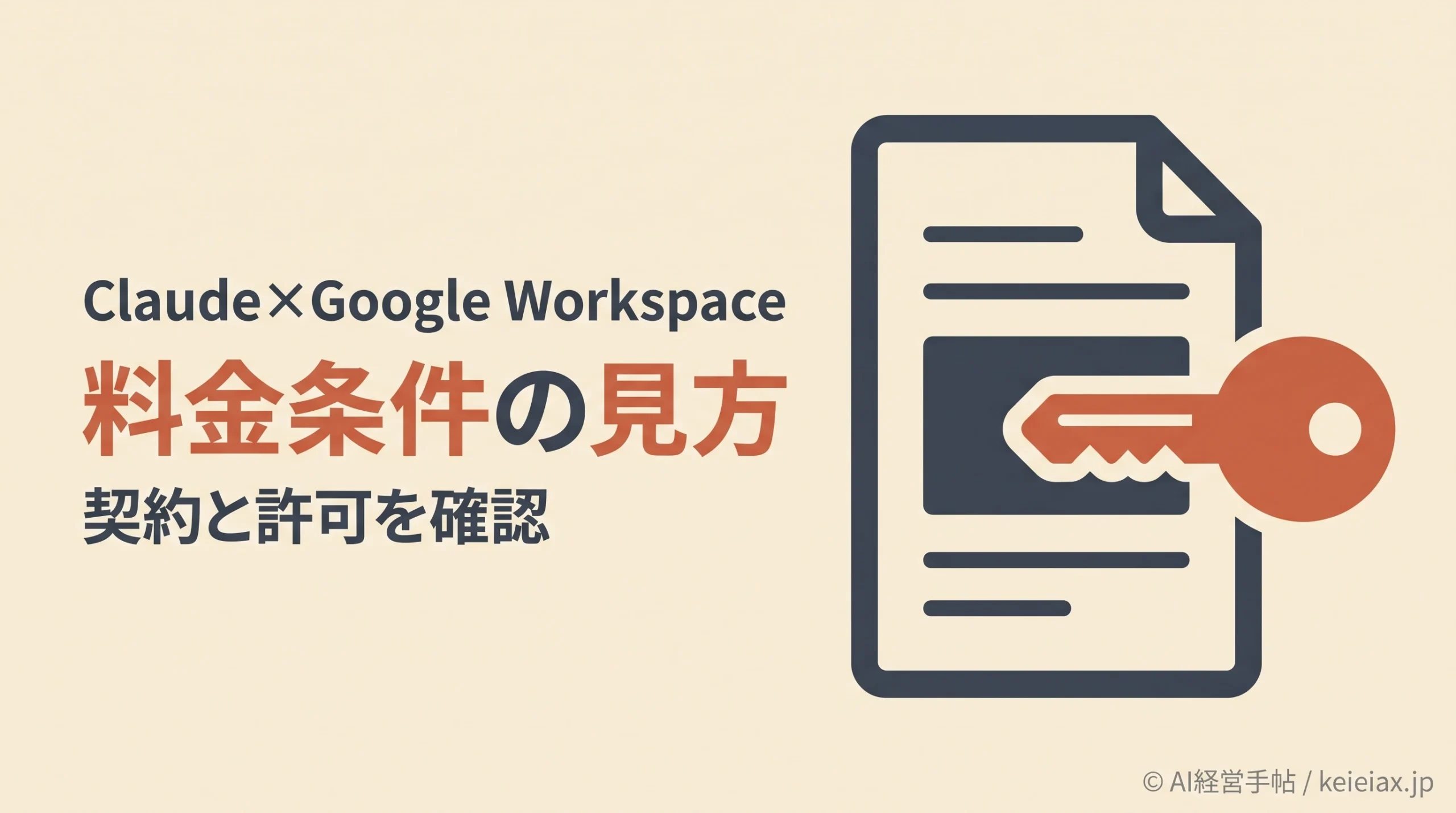 ClaudeのGoogle Workspace連携の料金条件【有料4プランが対象・無料版は対象外】