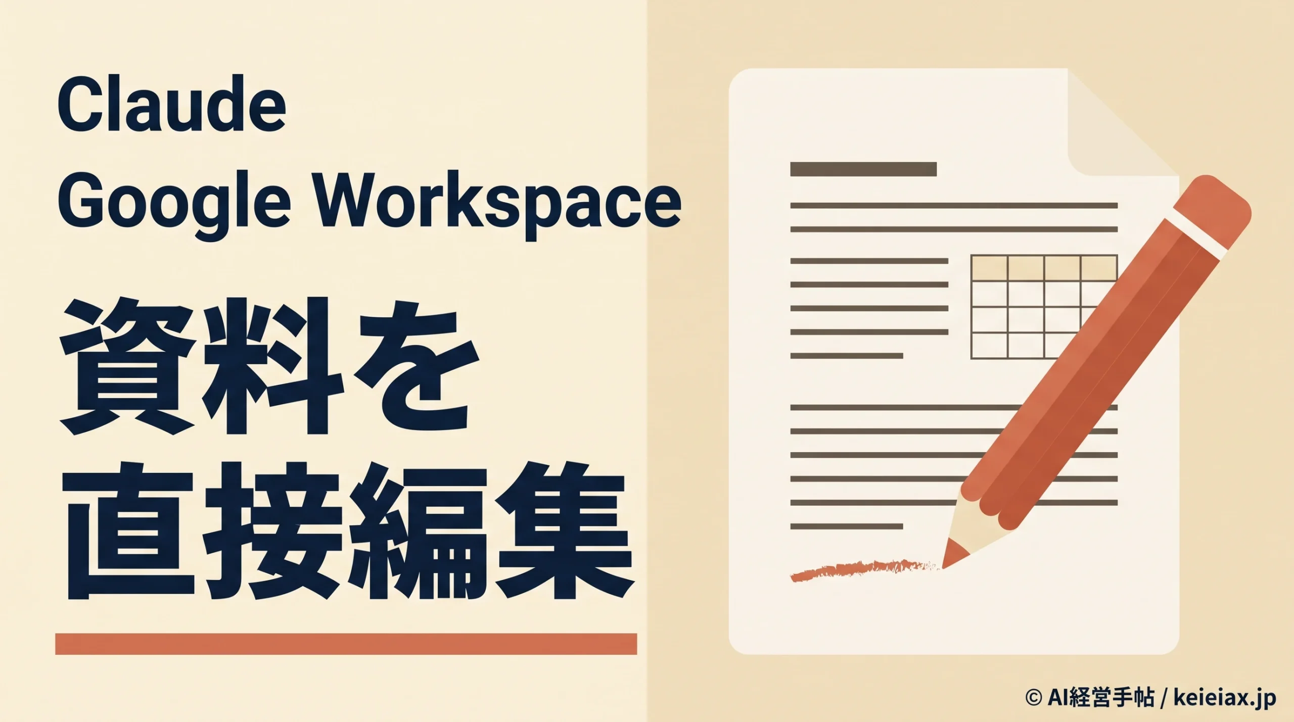 ClaudeがGoogle Workspaceの資料を直接編集する公開ベータへ【コピーの往復を減らす】