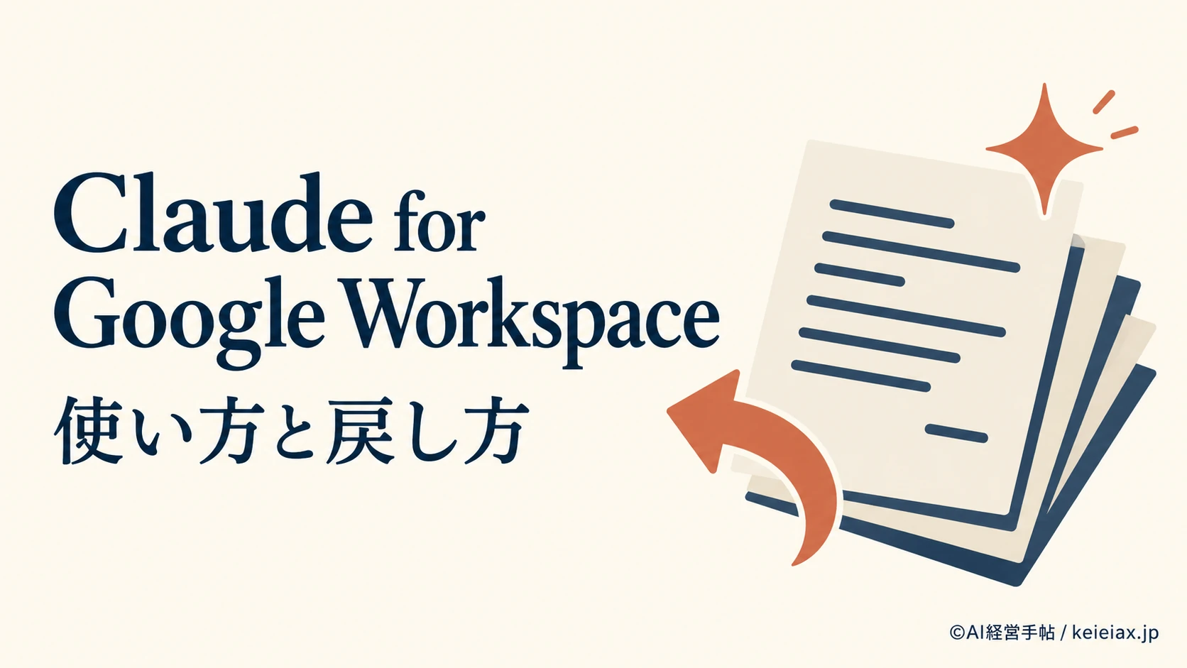 Claude for Google Workspaceの使い方　アドオンの入れ方から最初の指示・元に戻す方法まで