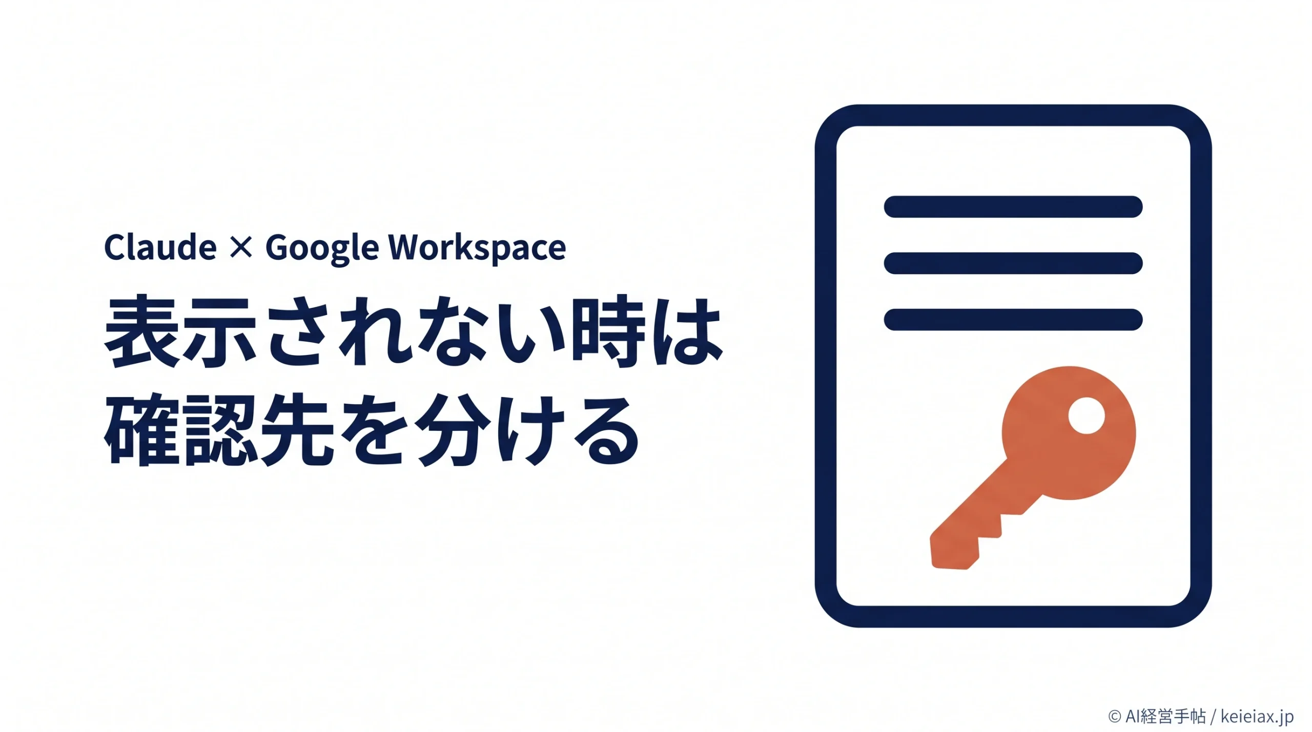 Claude for Google Workspaceが使えない原因　表示されない時は再読み込みと管理者の許可を確認