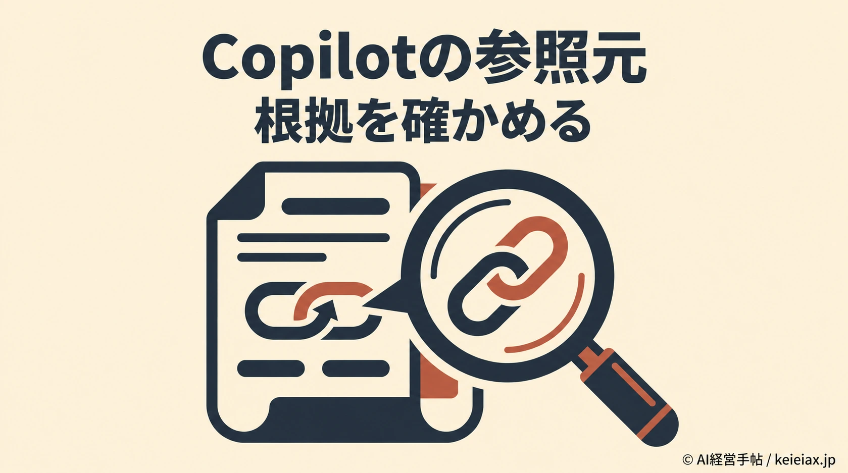 Copilotの参照元を確認・指定する方法【すべてオフでもWeb検索は残る】