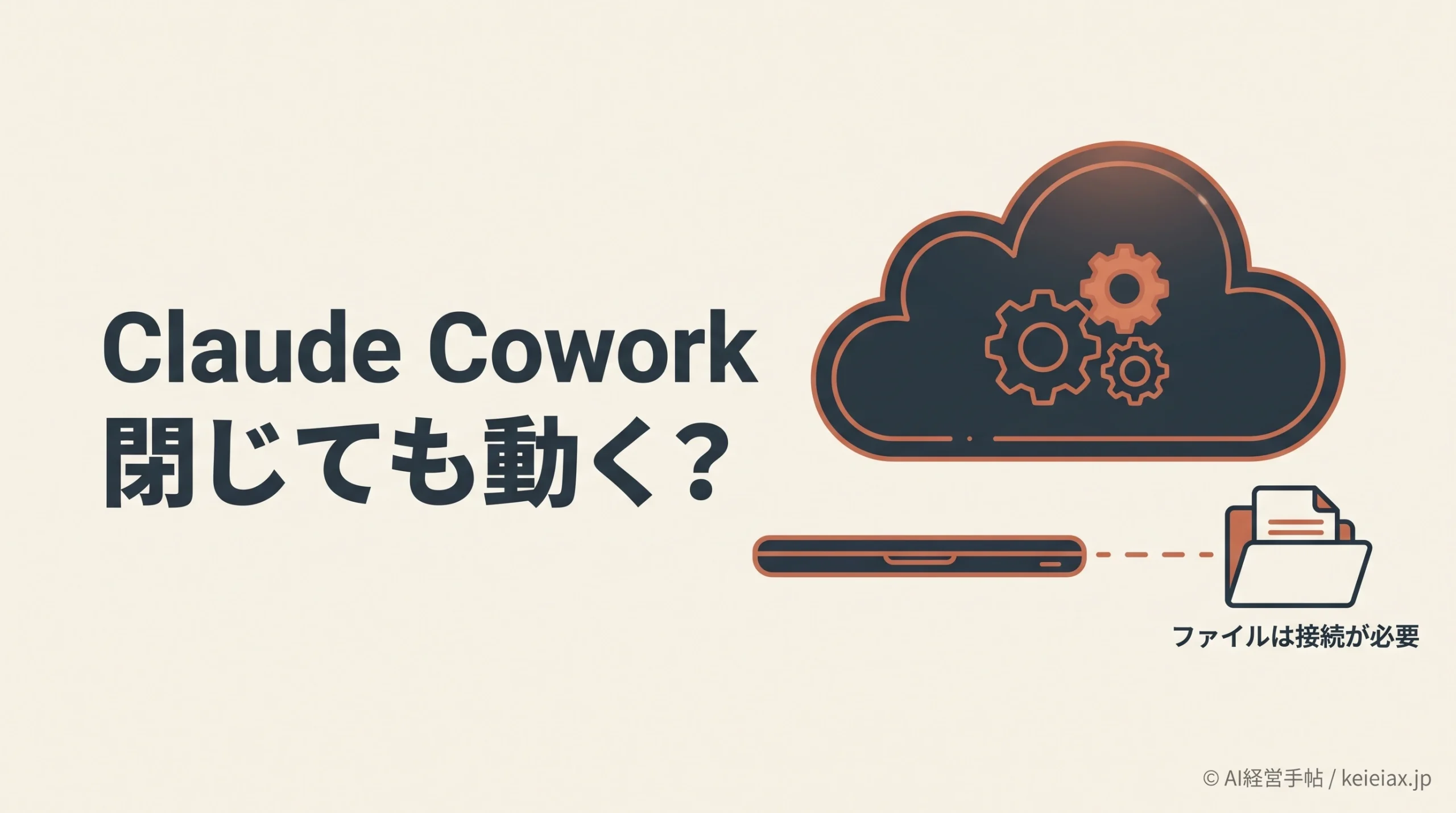 Claude Coworkはアプリを閉じても動く？クラウド移行後のファイルアクセス条件