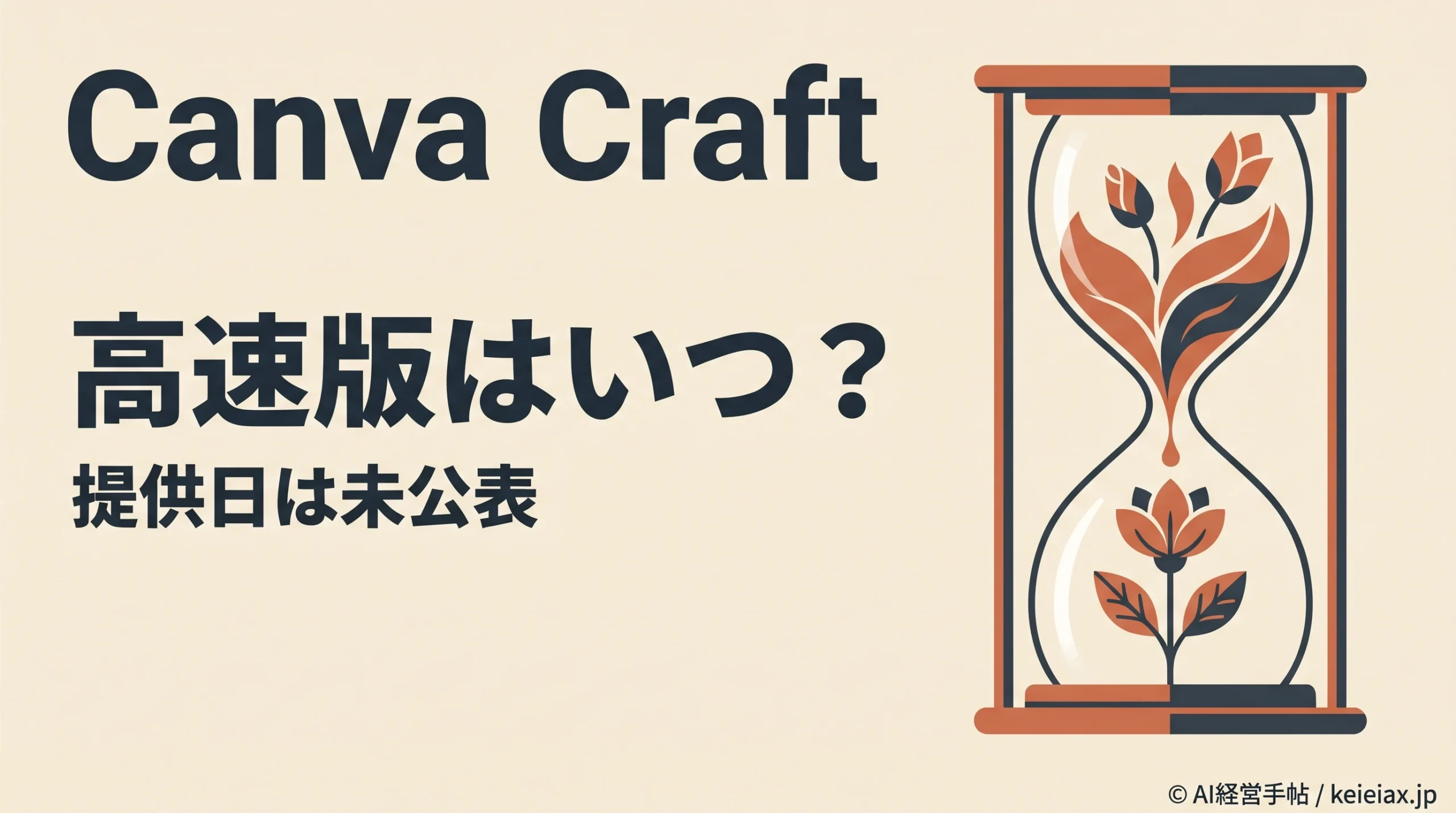 Canva Craftの高速版はいつ？予告された2モデルと提供日未公表の現状