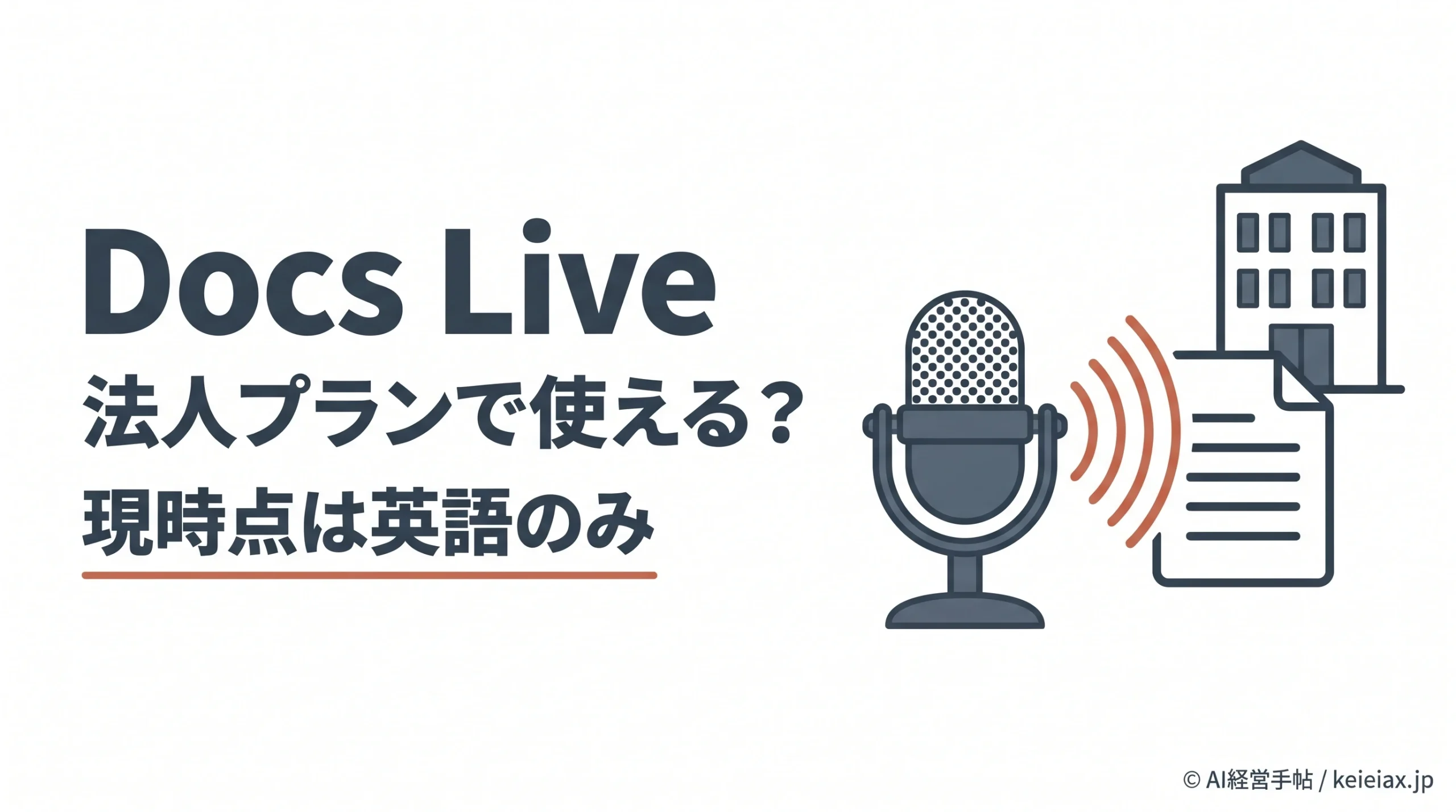 Docs Liveは法人プランでも使える？スマホで文書を下書き・現時点は英語のみ