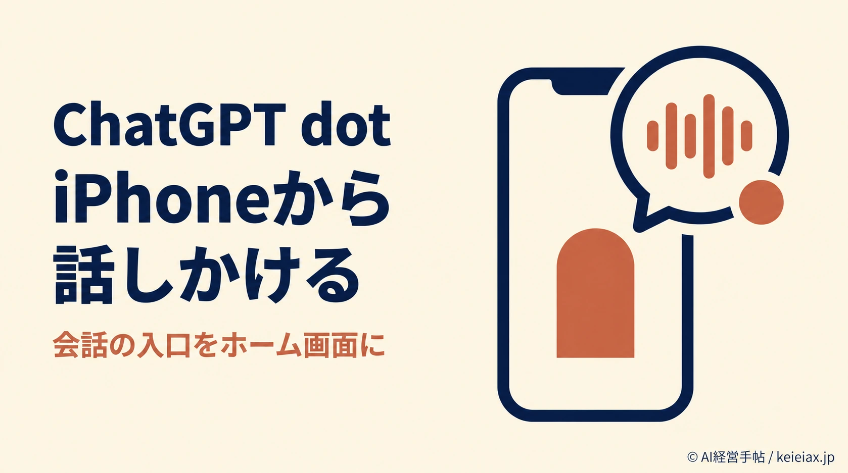 ChatGPT dotをiPhoneのウィジェットに追加できる新機能【通話・音声入力へすぐ進める】