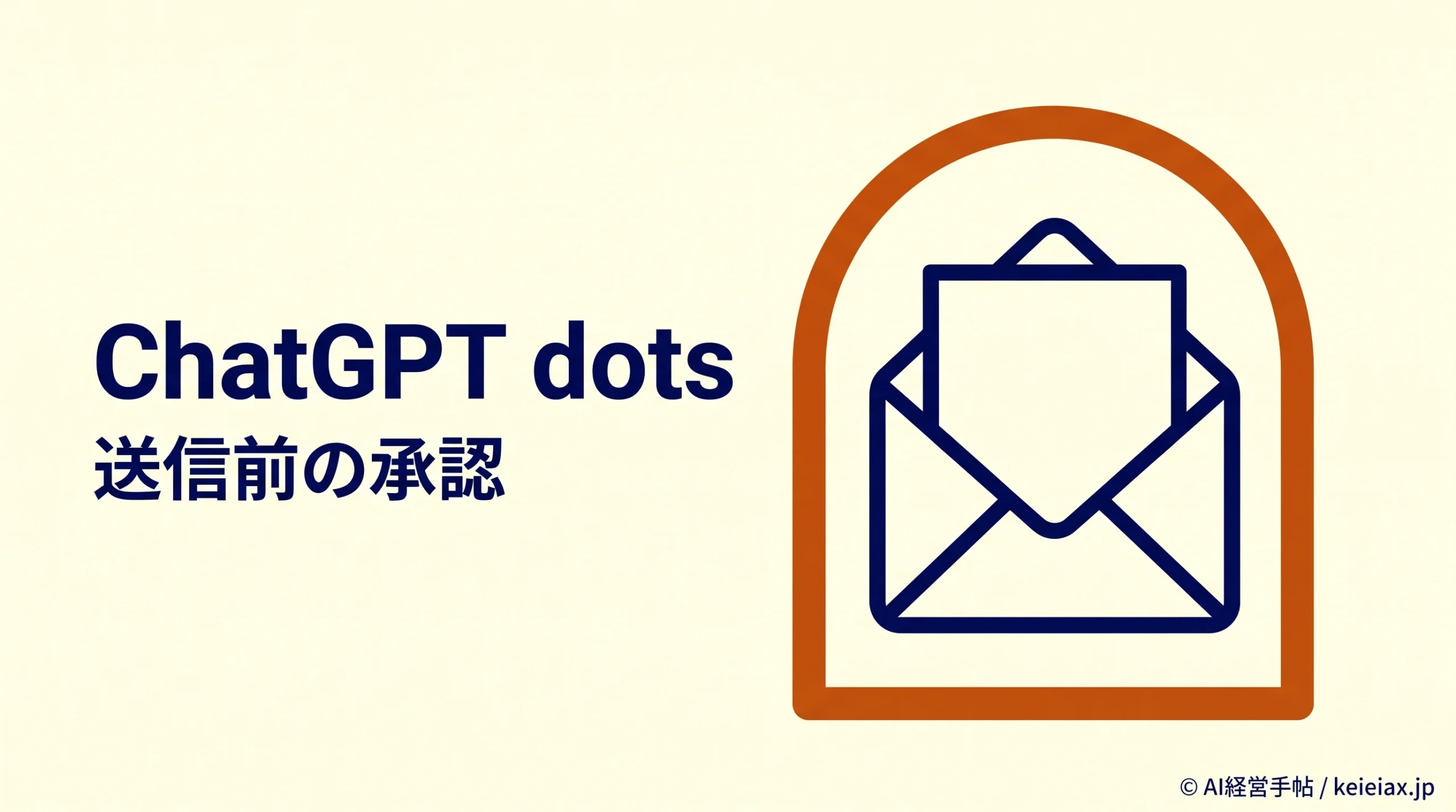 ChatGPT dots(ドッツ)はメールを勝手に送る？承認の条件と止め方