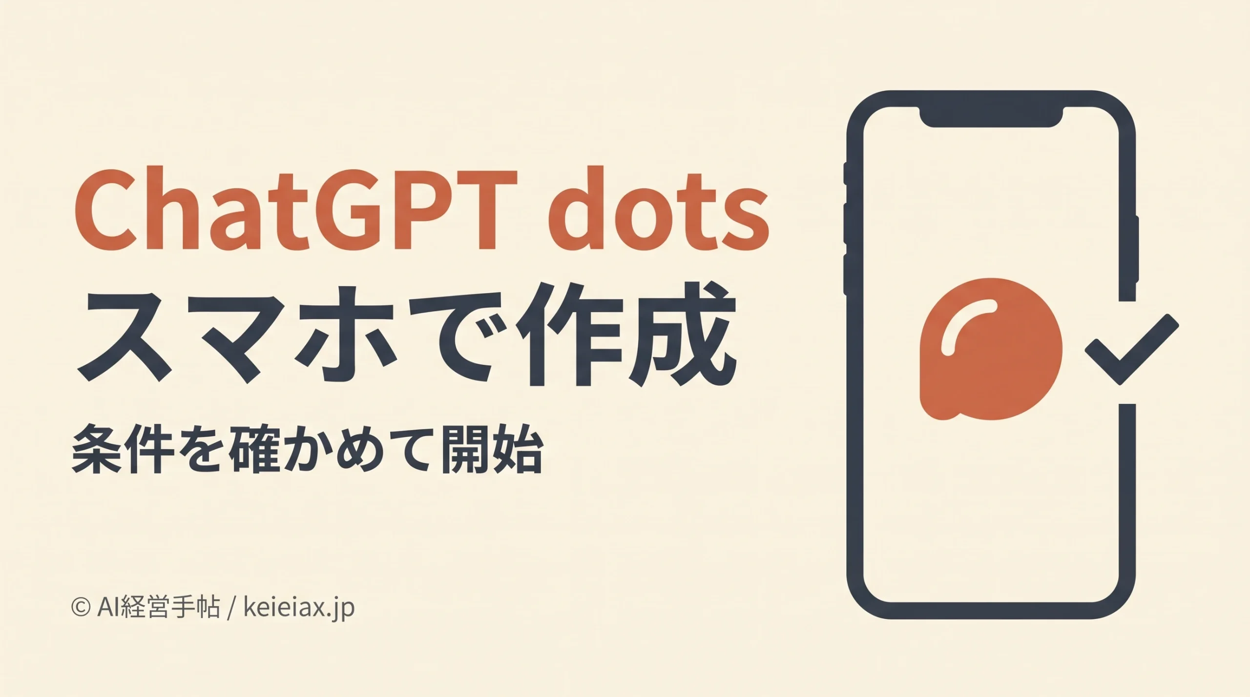 ChatGPT dots(ドッツ)がスマホから作成可能に【Proなどの対象プランへ段階提供】