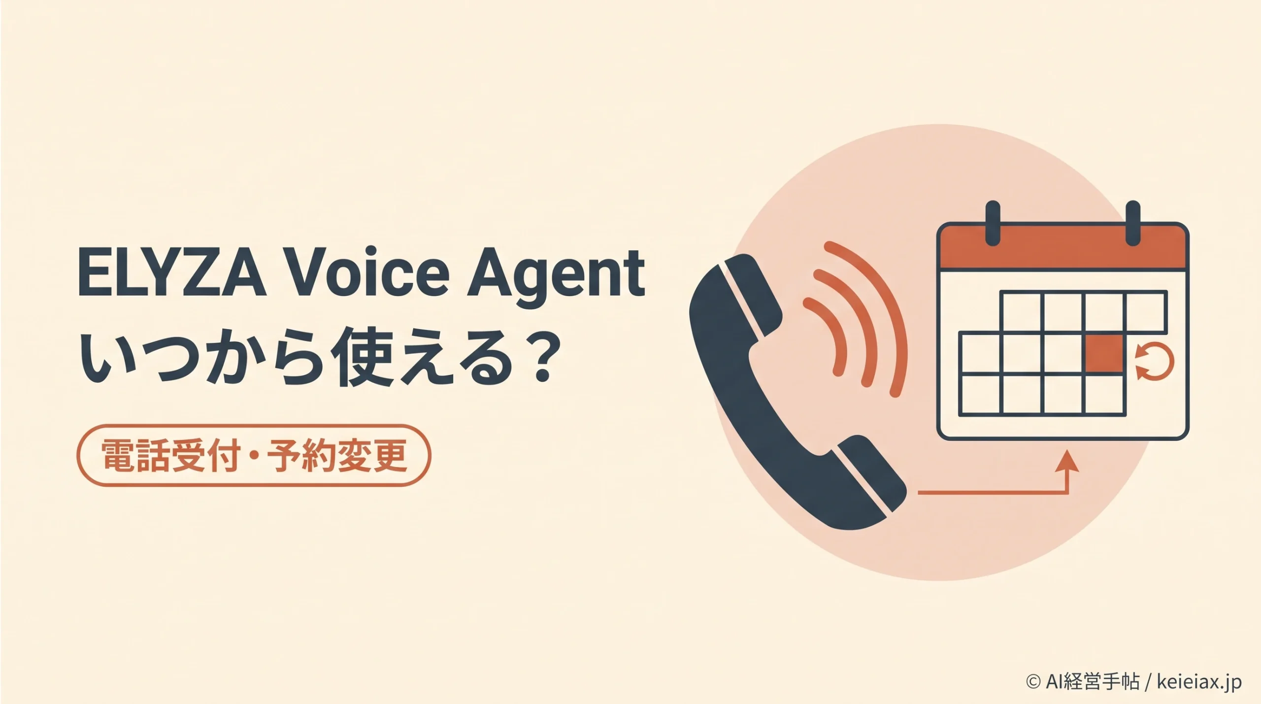 ELYZA Voice Agentはいつから使える？電話受付・予約変更の提供状況