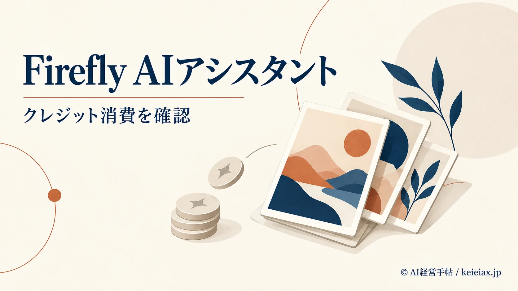 Firefly AIアシスタントはクレジットを消費する？10月から有料プランの条件が変更