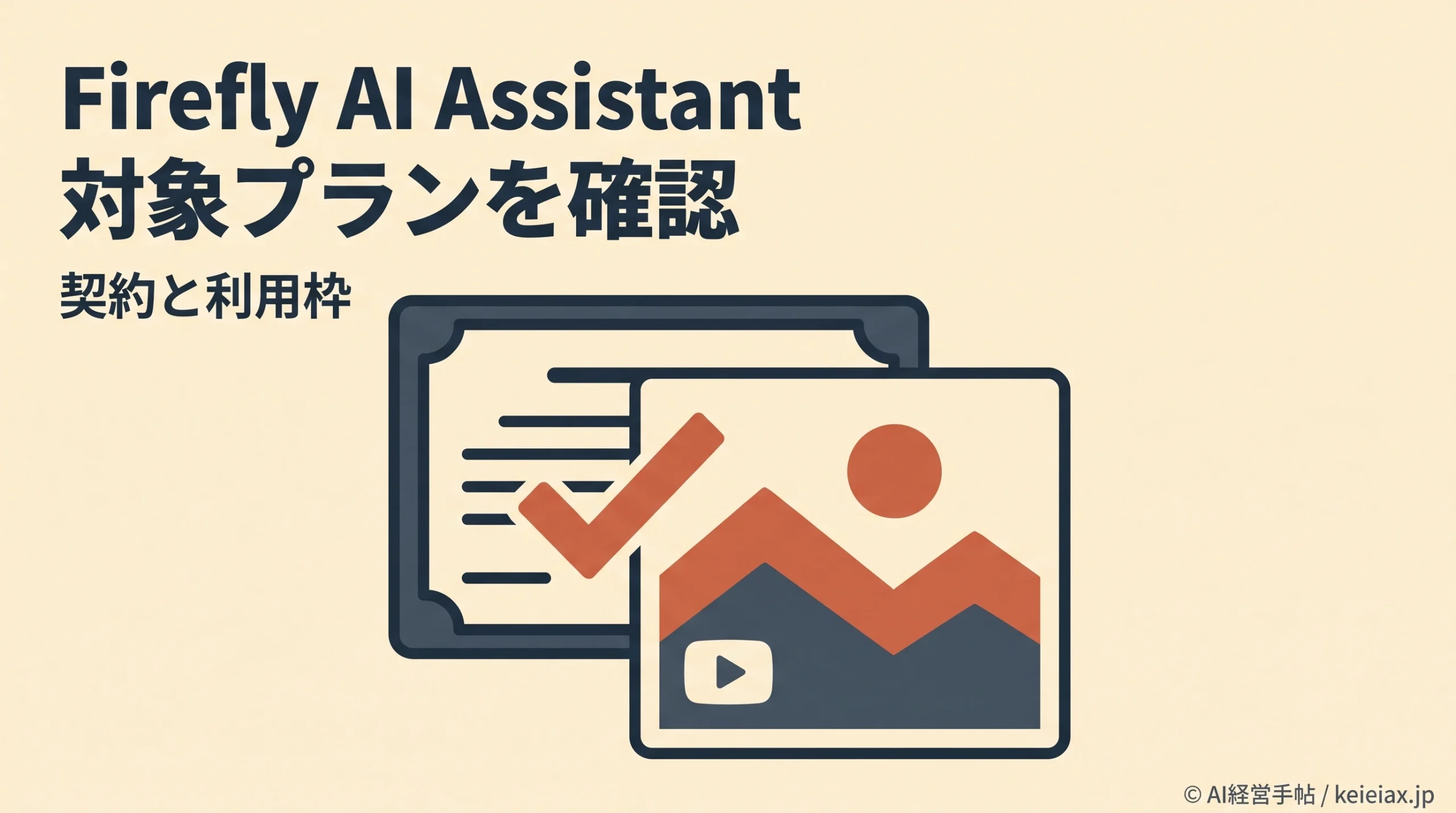AdobeがFirefly AIアシスタントの対象プランを拡大【Creative Cloud契約で使える条件】