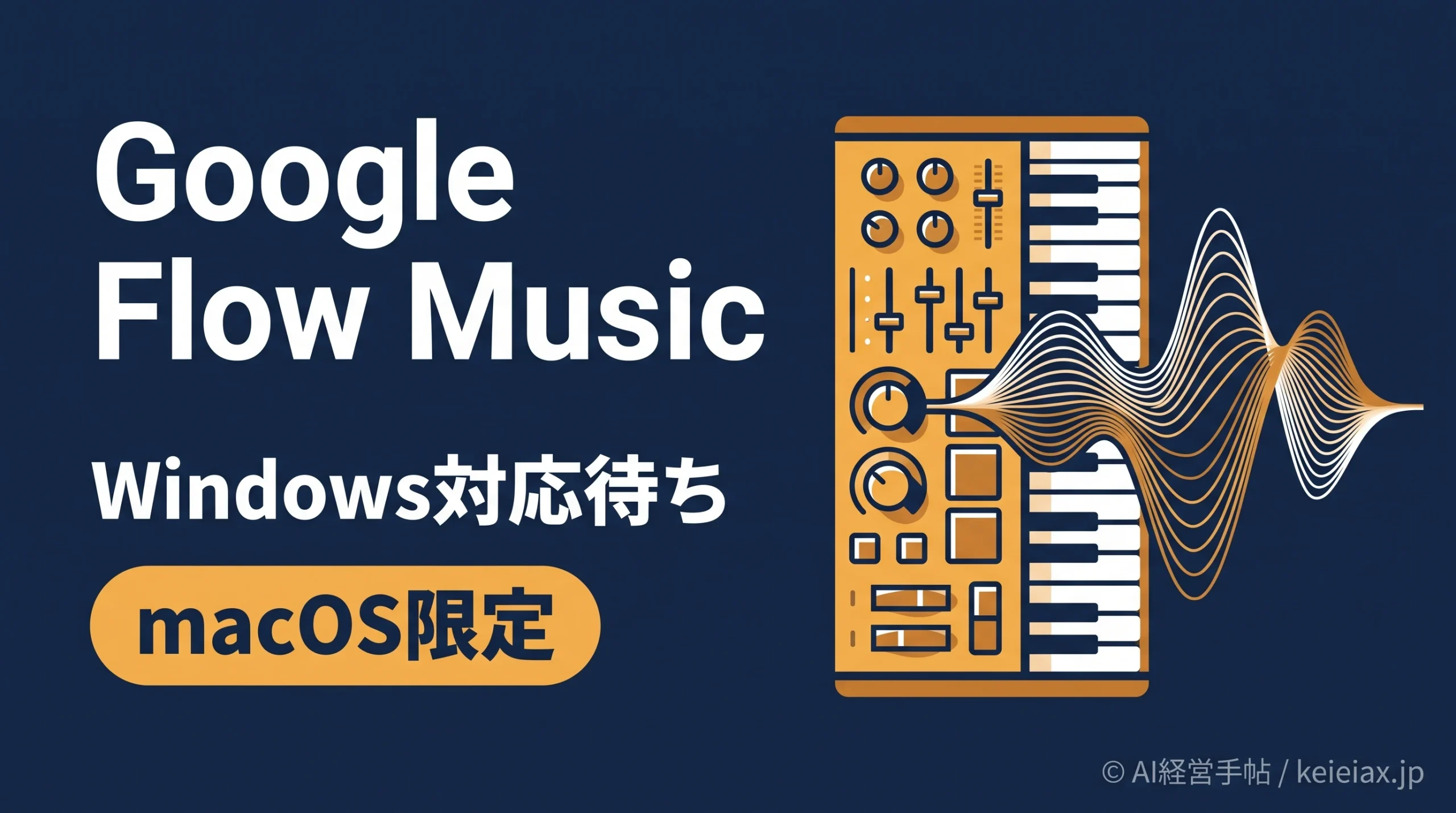 Google Flow MusicのプラグインはWindowsでいつ使える？Mac限定の現状