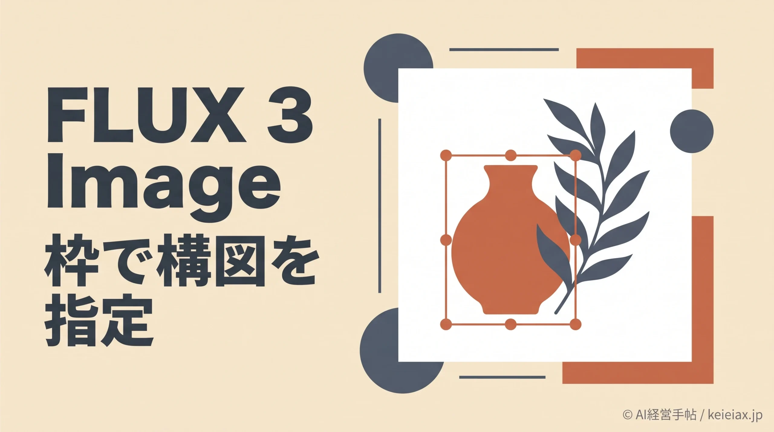 FLUX 3 Image(フラックス3イメージ)とは【構図を枠で指定できる新しい画像生成AI】