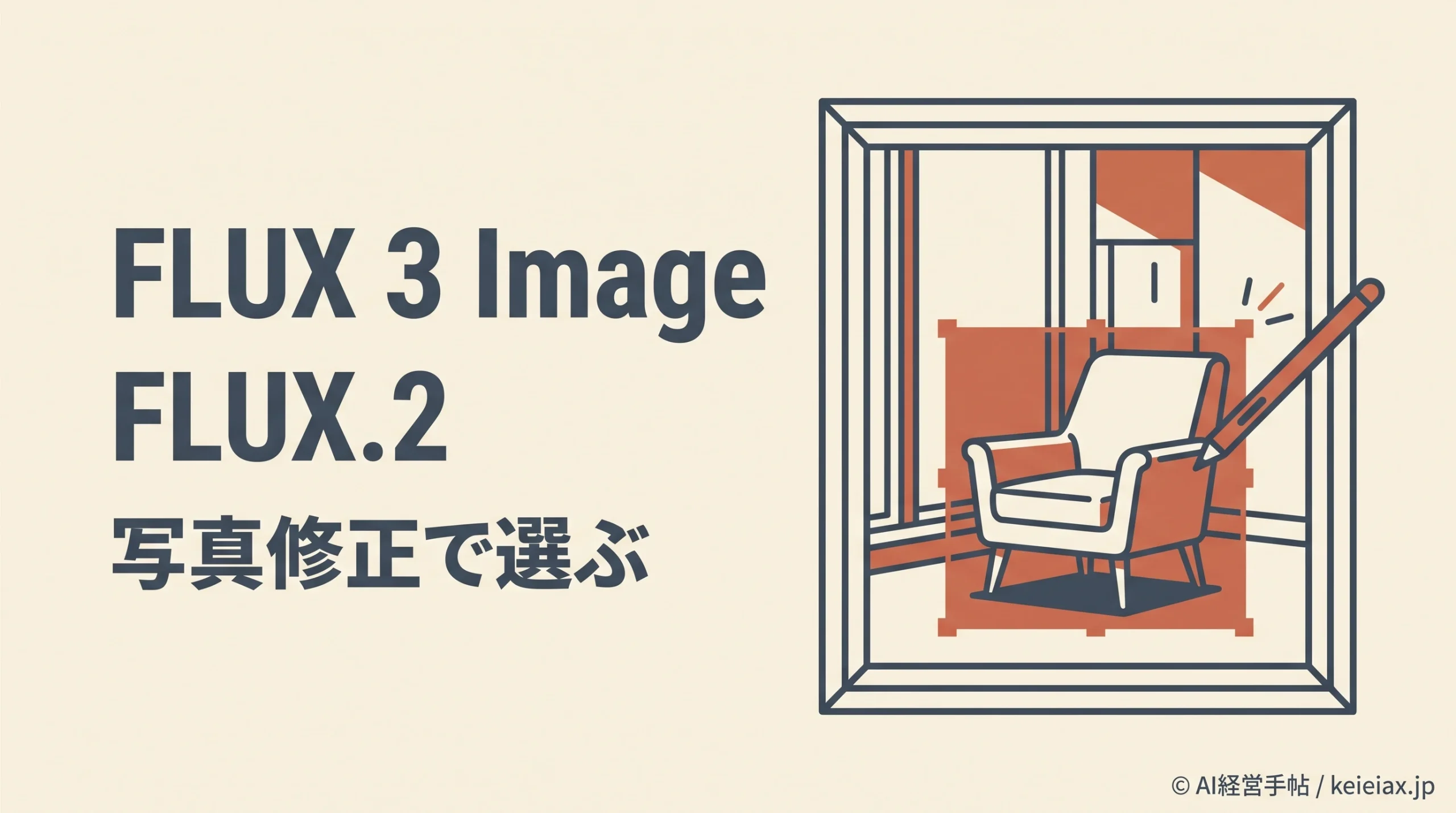 FLUX 3 ImageとFLUX.2の違いを比較　写真の修正にはどっちを選ぶ？