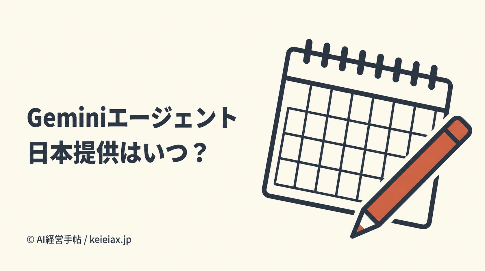 Geminiエージェントの日本提供はいつ？開始日・対象プランは公式発表で確認できず