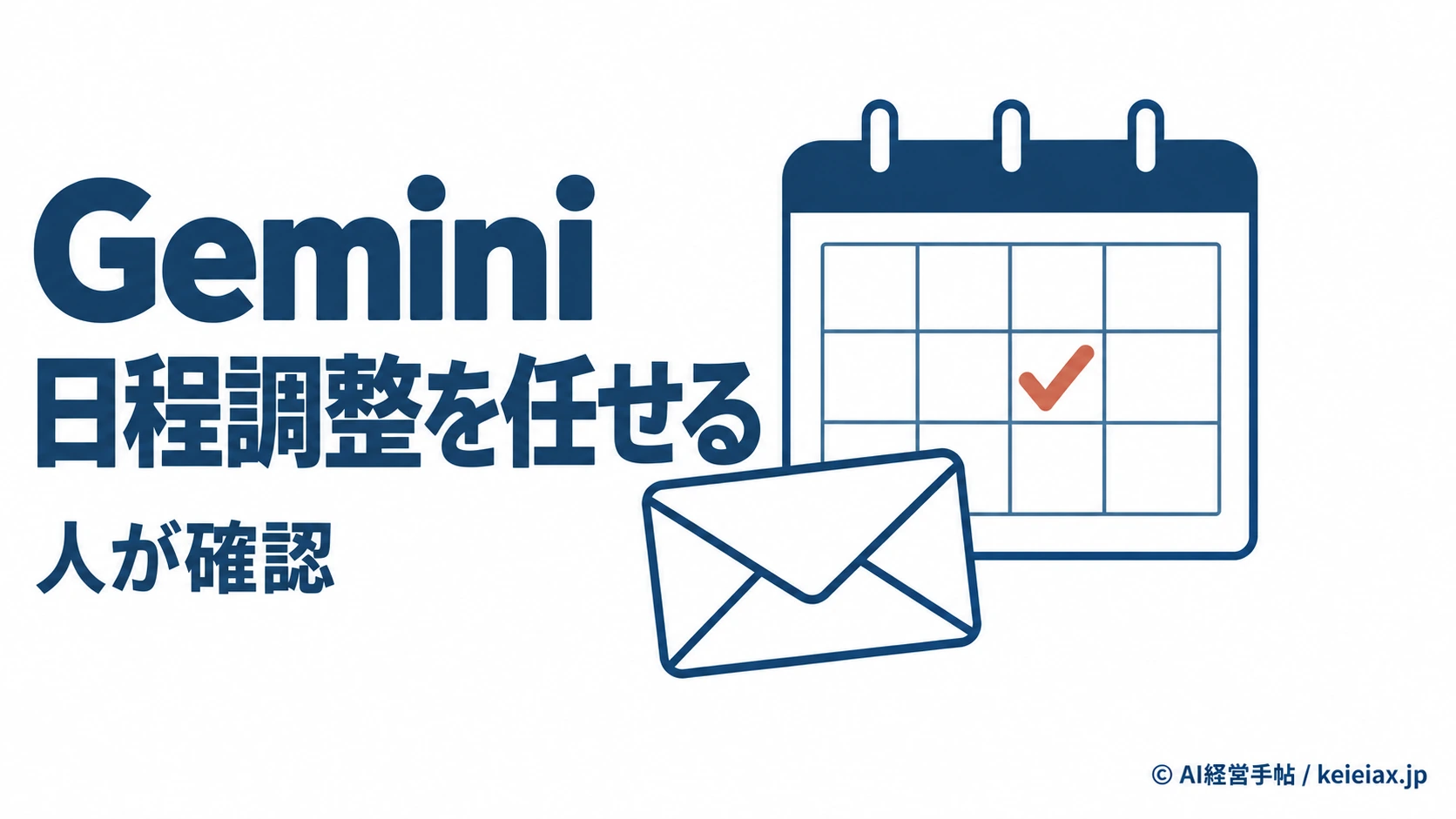 Geminiエージェントの日程調整はどこまで任せられる？相手の名前を省ける公式例
