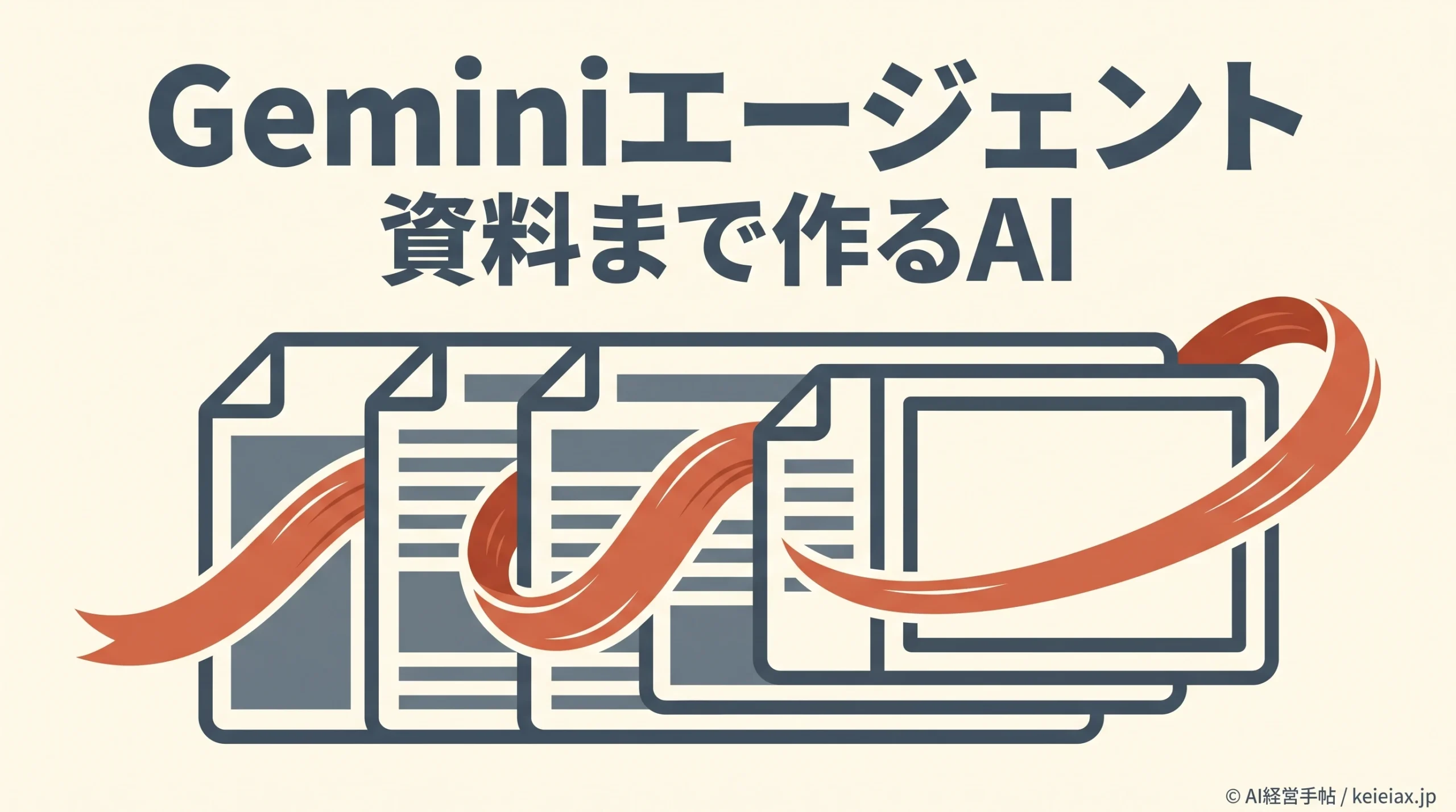 GoogleがGeminiエージェントを発表　資料作成まで仕事を進める新AIとは