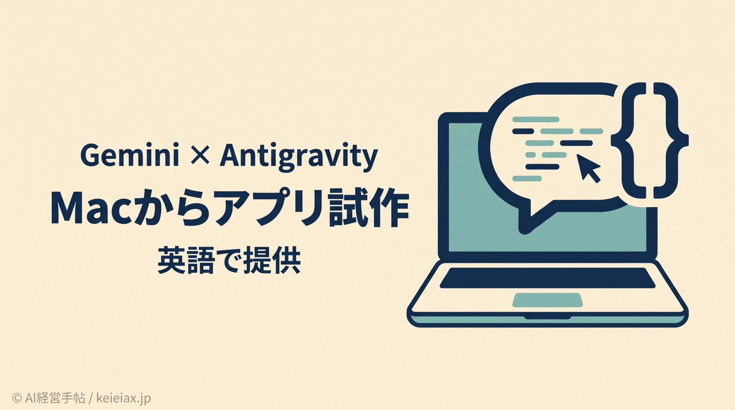 GeminiとAntigravityの連携でアプリ作成へ【Mac版・英語限定の利用条件】