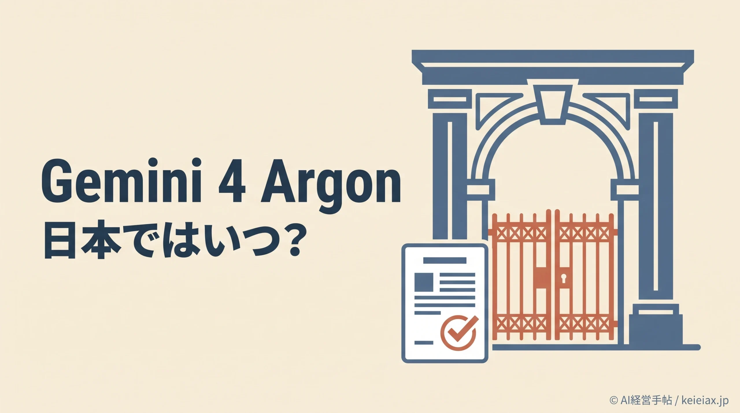 Gemini 4 Argonは日本でいつ使える？Ultra向け提供予告と一般公開の現状