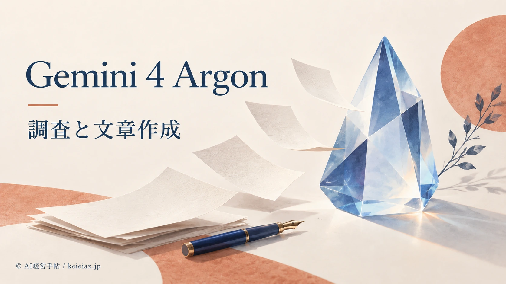 GoogleがGemini 4 Argon(ジェミニ4アルゴン)を発表　調査や文章作成で何ができるか