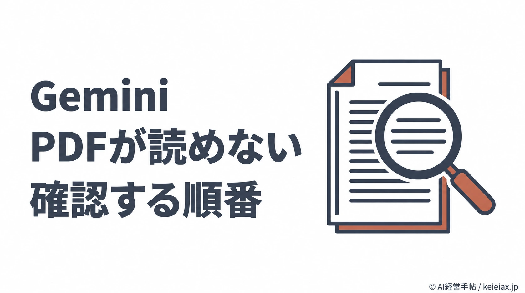 GeminiでPDFを読み込めない時の対処法【添付エラーと長い資料の読み落とし】