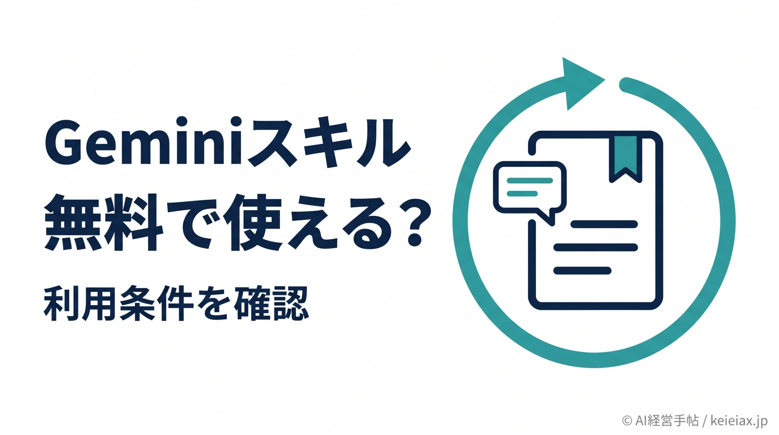 Geminiのスキルは無料でも使える？Gemを使っていた無料ユーザーの利用条件
