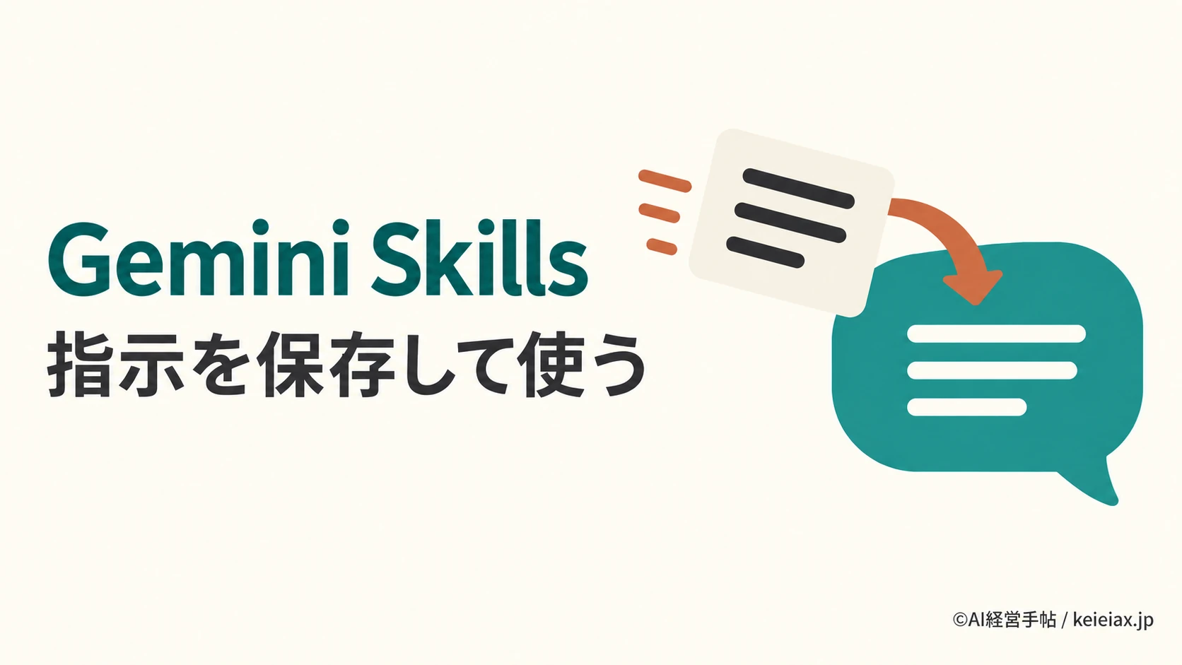 Geminiのスキル(Skills)の使い方　指示を保存して呼び出す基本手順